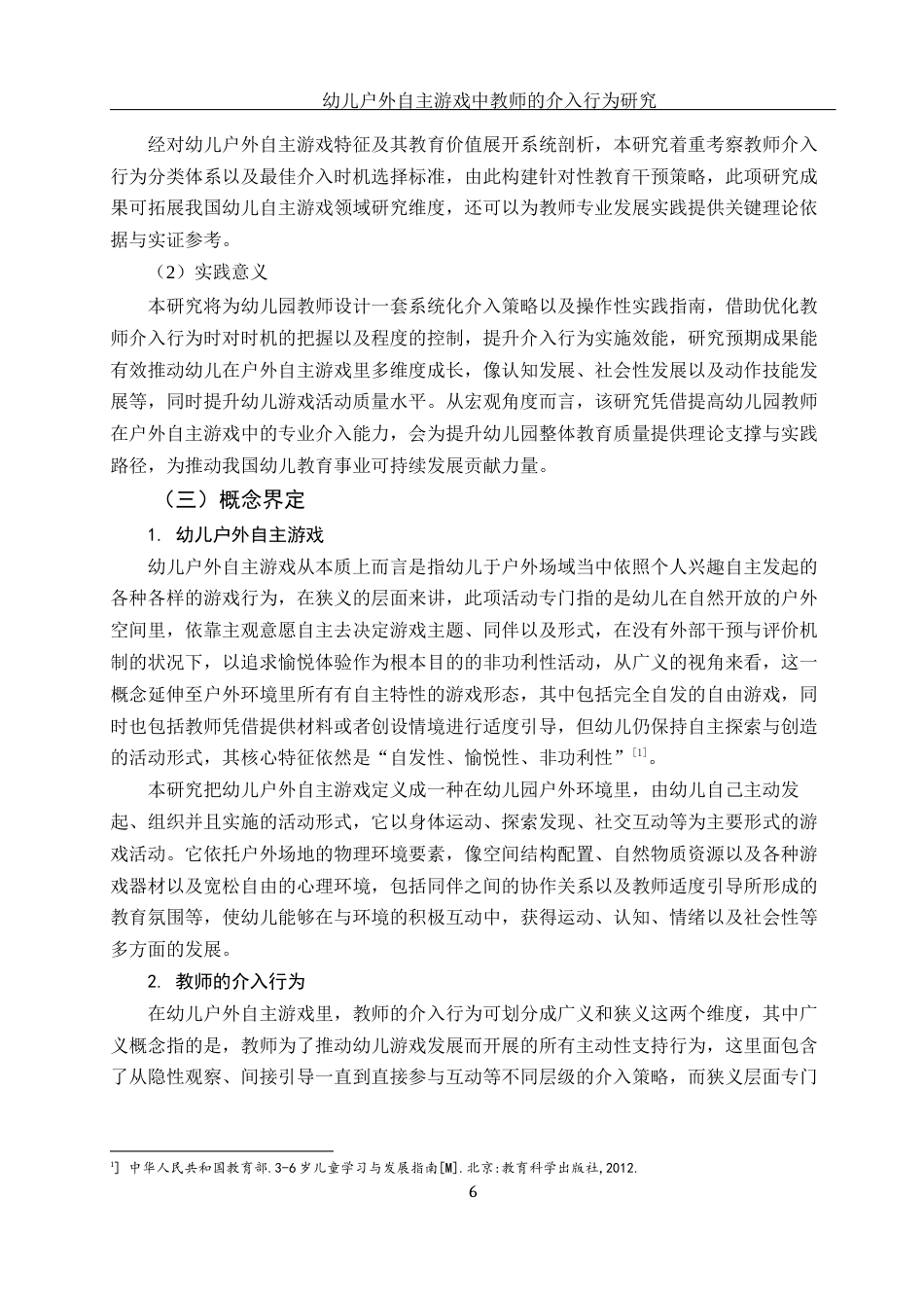 25年WH学前教育 幼儿户外自主游戏中教师的介入行为研究17.88-AI7.7-约28876字符.docx_第5页