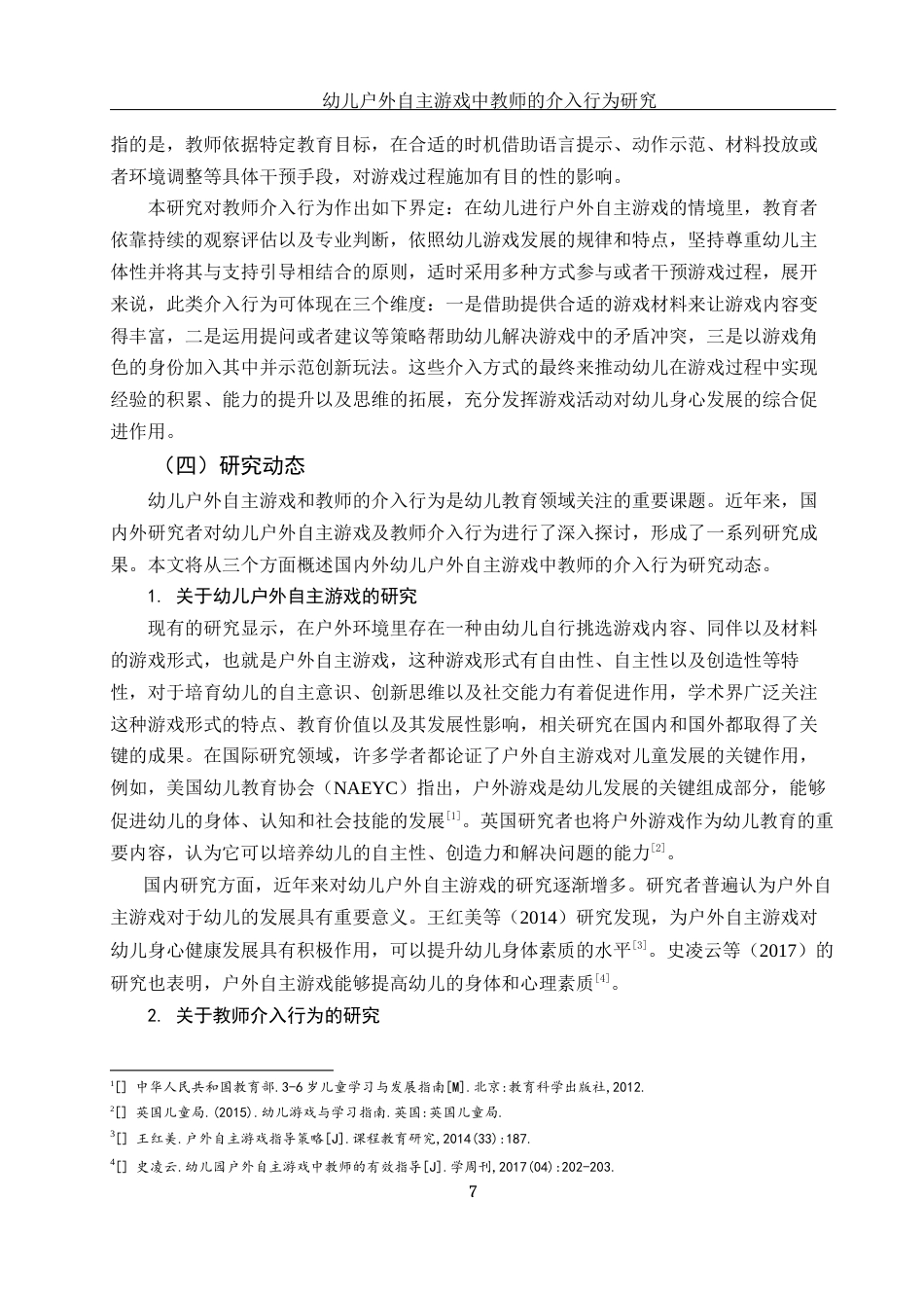 25年WH学前教育 幼儿户外自主游戏中教师的介入行为研究17.88-AI7.7-约28876字符.docx_第6页