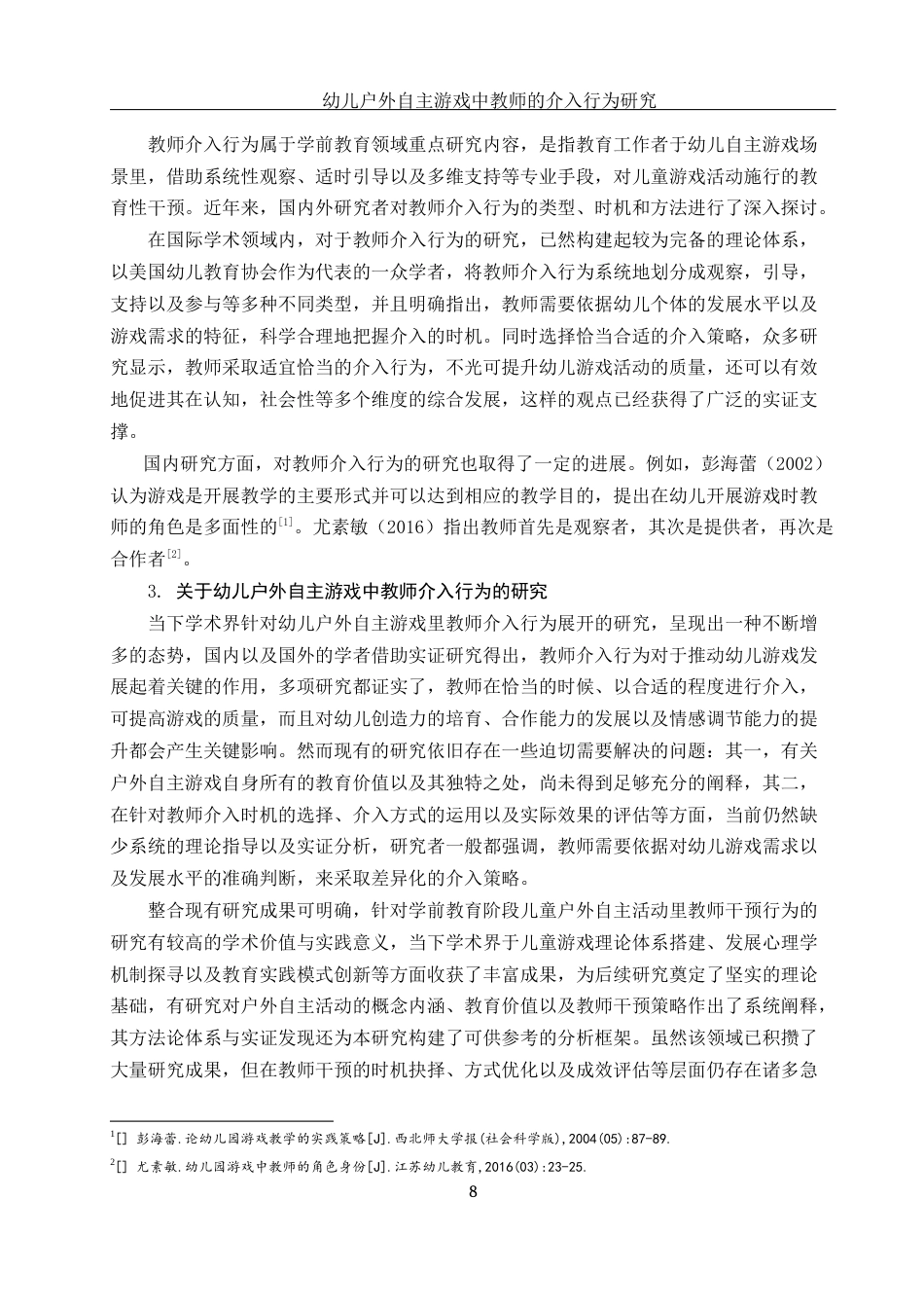25年WH学前教育 幼儿户外自主游戏中教师的介入行为研究17.88-AI7.7-约28876字符.docx_第7页