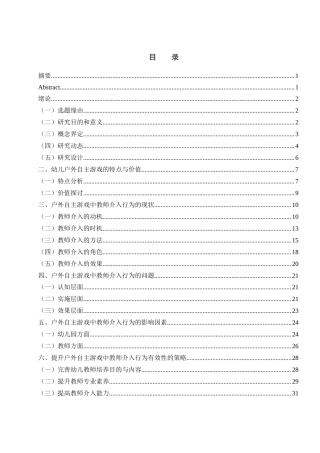 25年WH学前教育 幼儿户外自主游戏中教师的介入行为研究17.88-AI7.7-约28876字符.docx