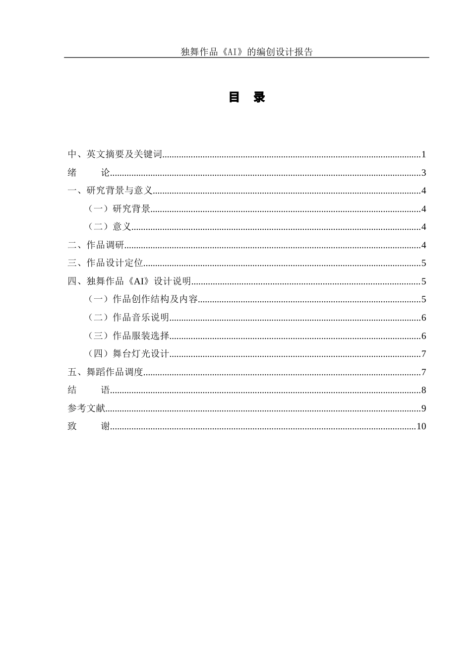 25年WH舞蹈编导 独舞作品《AI》的编创设计报告2.78-AI2.73-约5676字符.docx_第1页