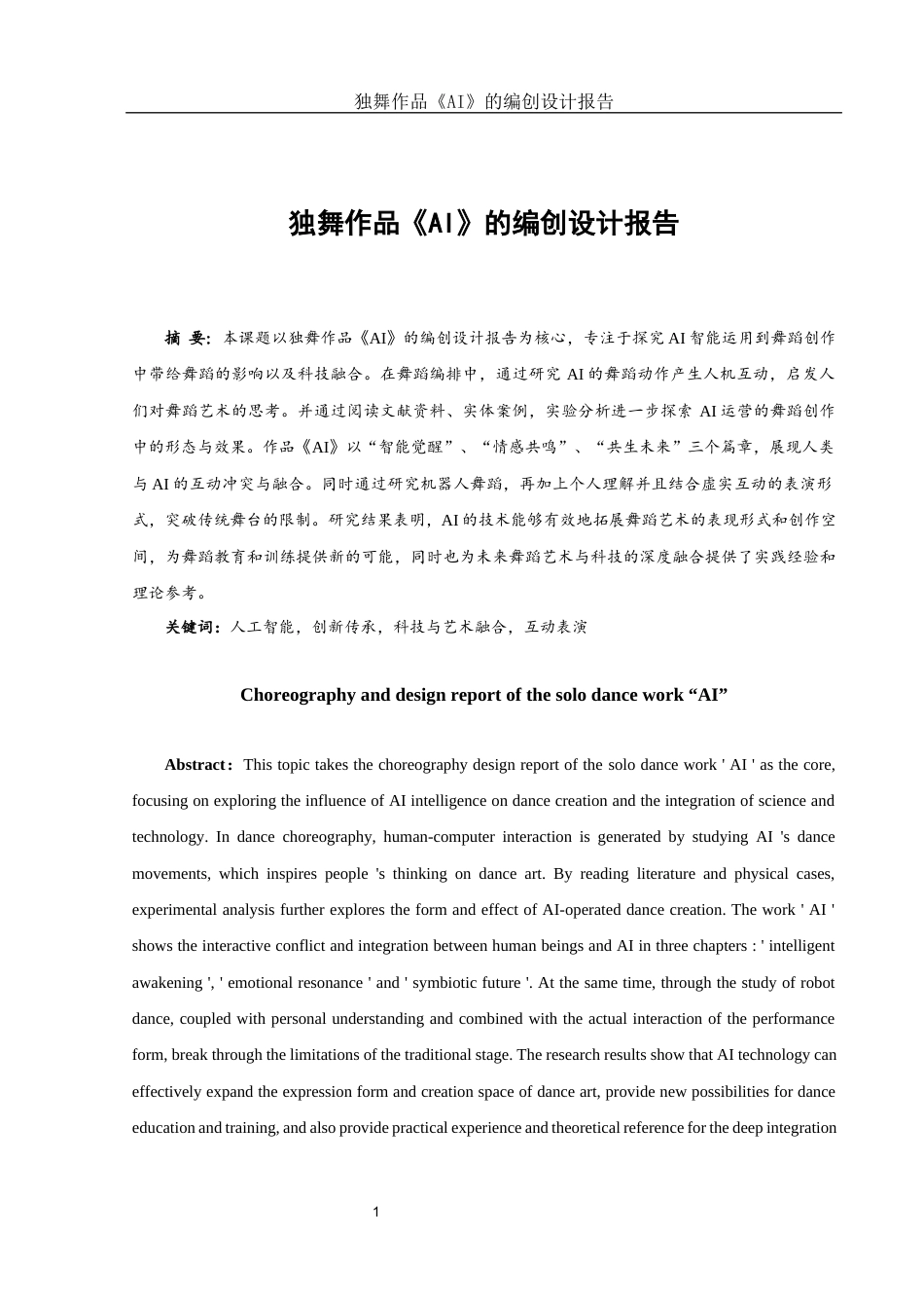 25年WH舞蹈编导 独舞作品《AI》的编创设计报告2.78-AI2.73-约5676字符.docx_第2页
