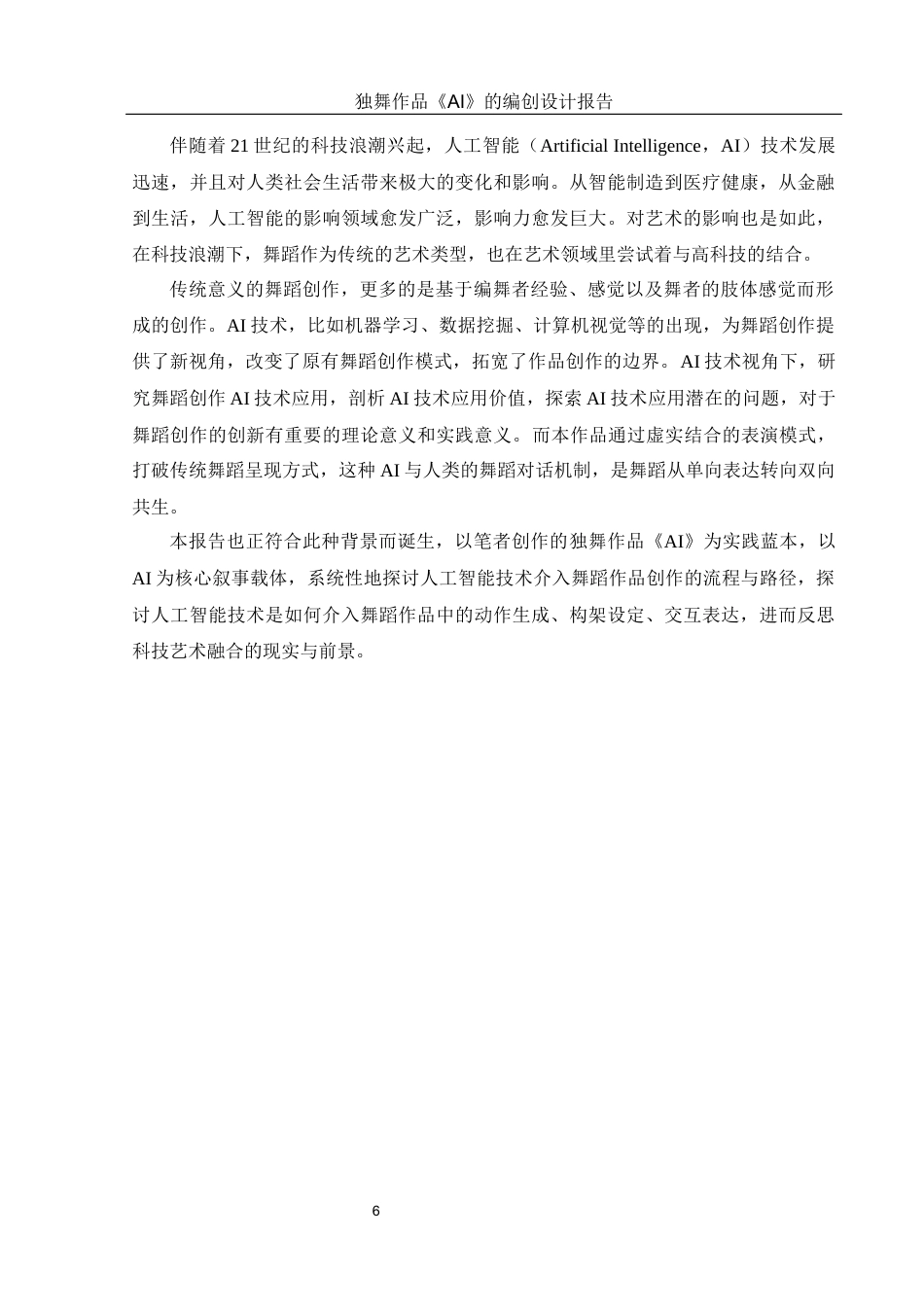 25年WH舞蹈编导 独舞作品《AI》的编创设计报告2.78-AI2.73-约5676字符.docx_第7页