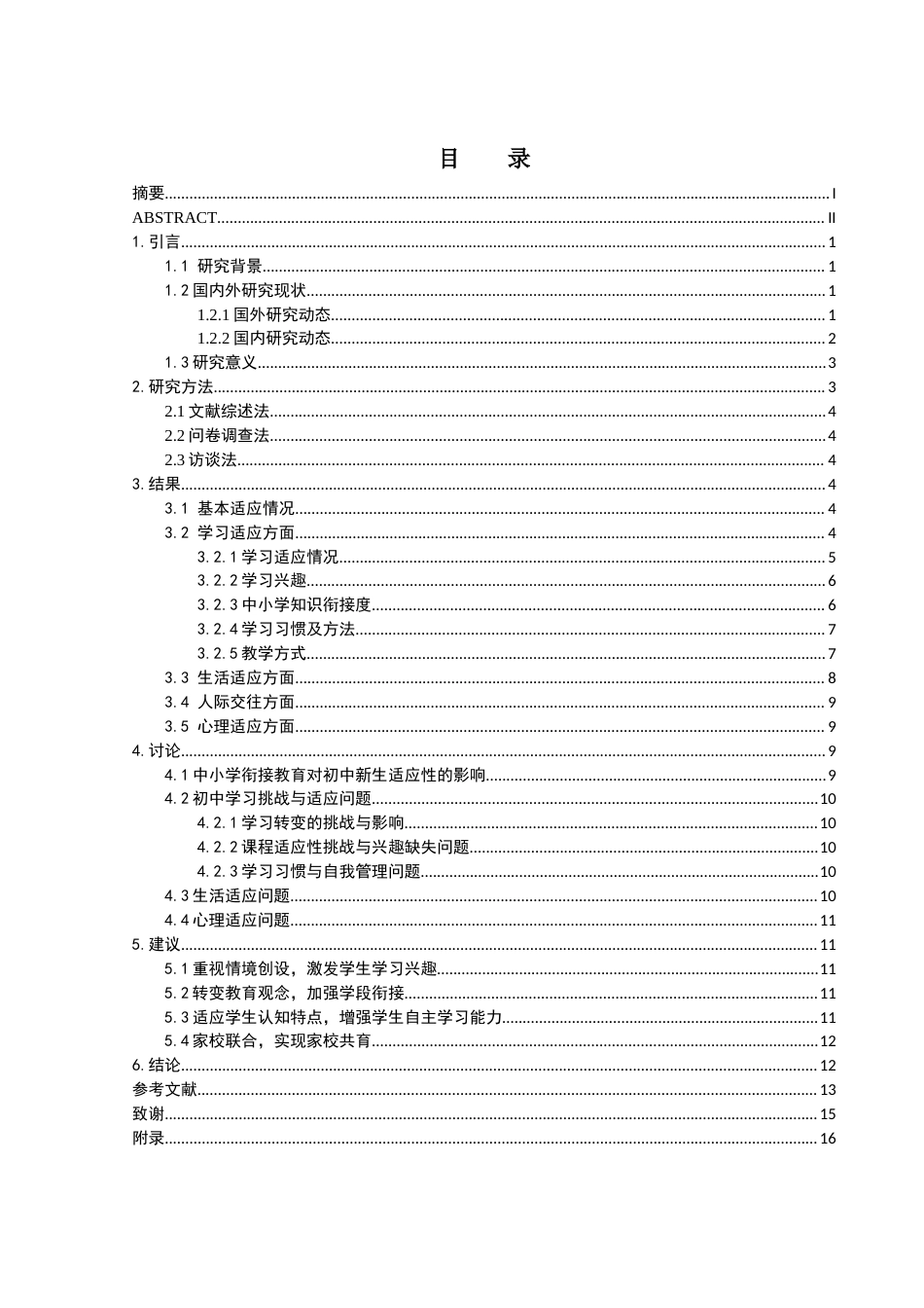 25年WH生物科学-中小学教育衔接与策略探究——以石门桥镇中学为例-约11018字符-约11018字符.docx_第1页