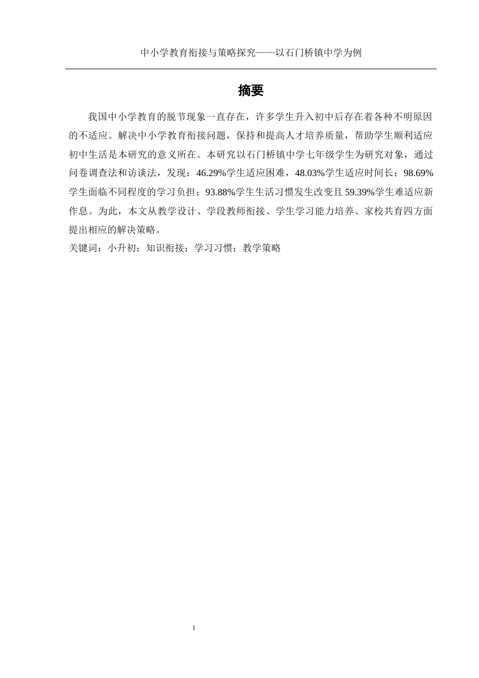25年WH生物科学-中小学教育衔接与策略探究——以石门桥镇中学为例-约11018字符-约11018字符.docx_第2页