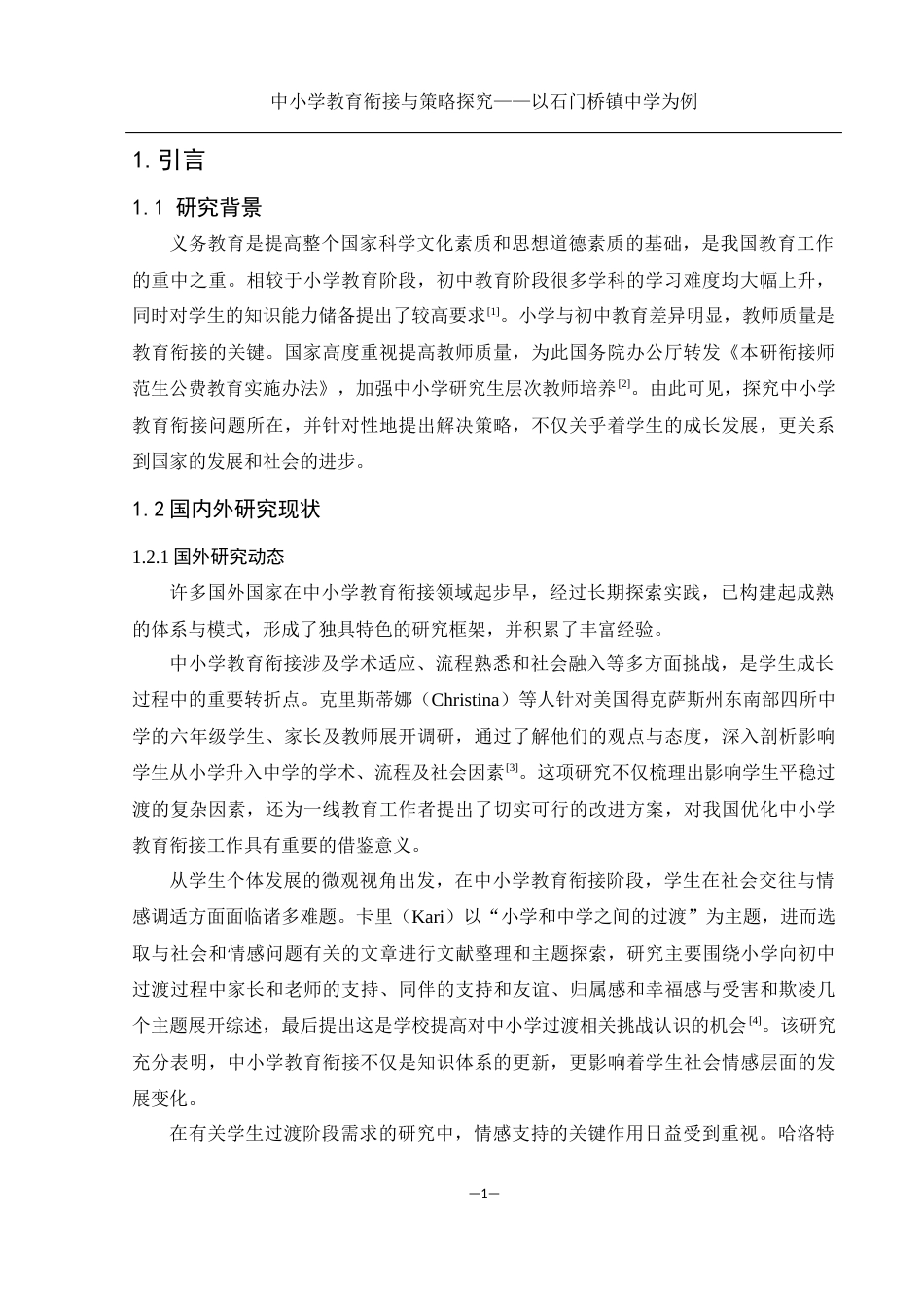 25年WH生物科学-中小学教育衔接与策略探究——以石门桥镇中学为例-约11018字符-约11018字符.docx_第4页