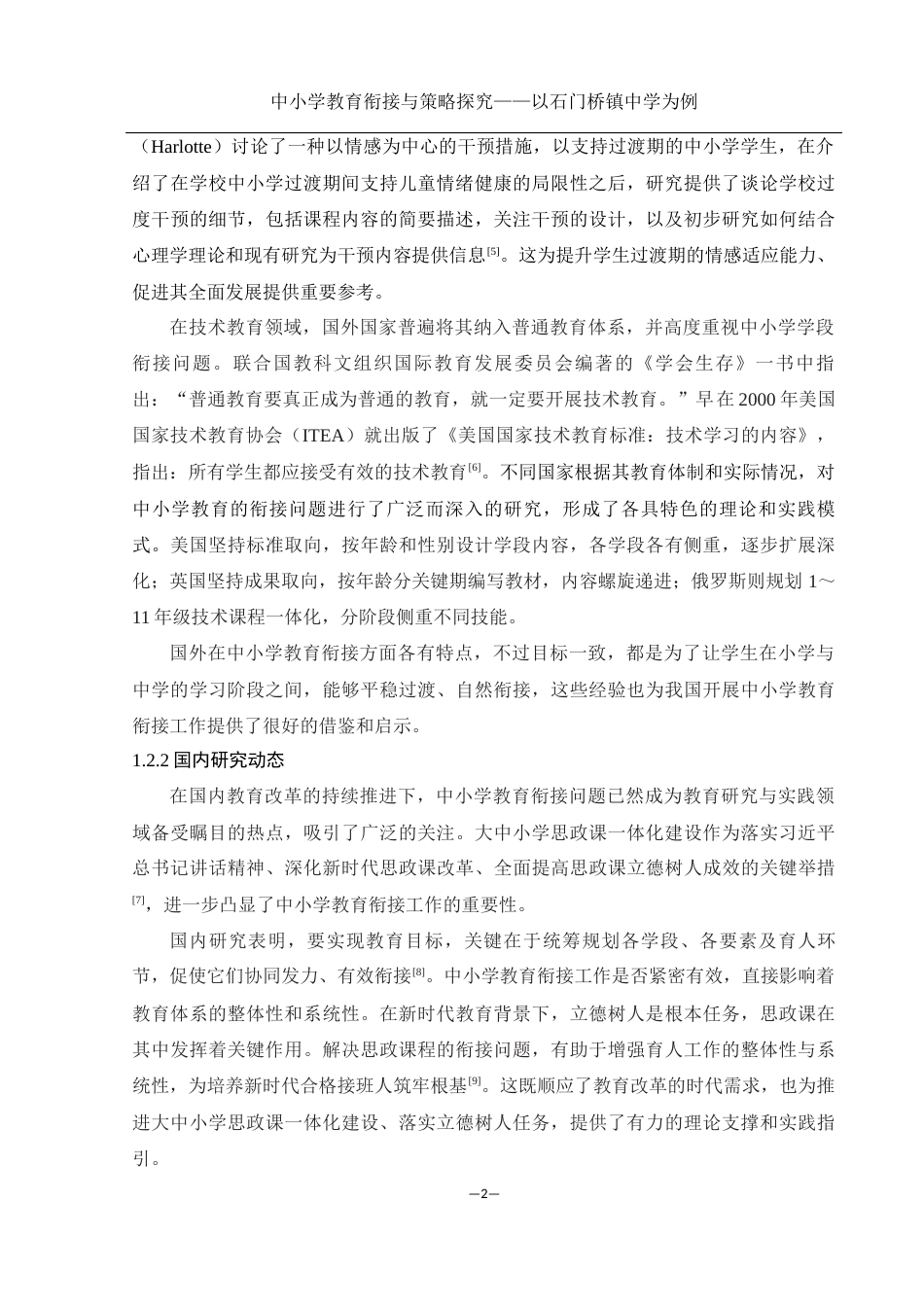 25年WH生物科学-中小学教育衔接与策略探究——以石门桥镇中学为例-约11018字符-约11018字符.docx_第5页