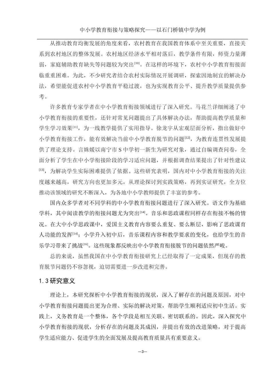 25年WH生物科学-中小学教育衔接与策略探究——以石门桥镇中学为例-约11018字符-约11018字符.docx_第6页