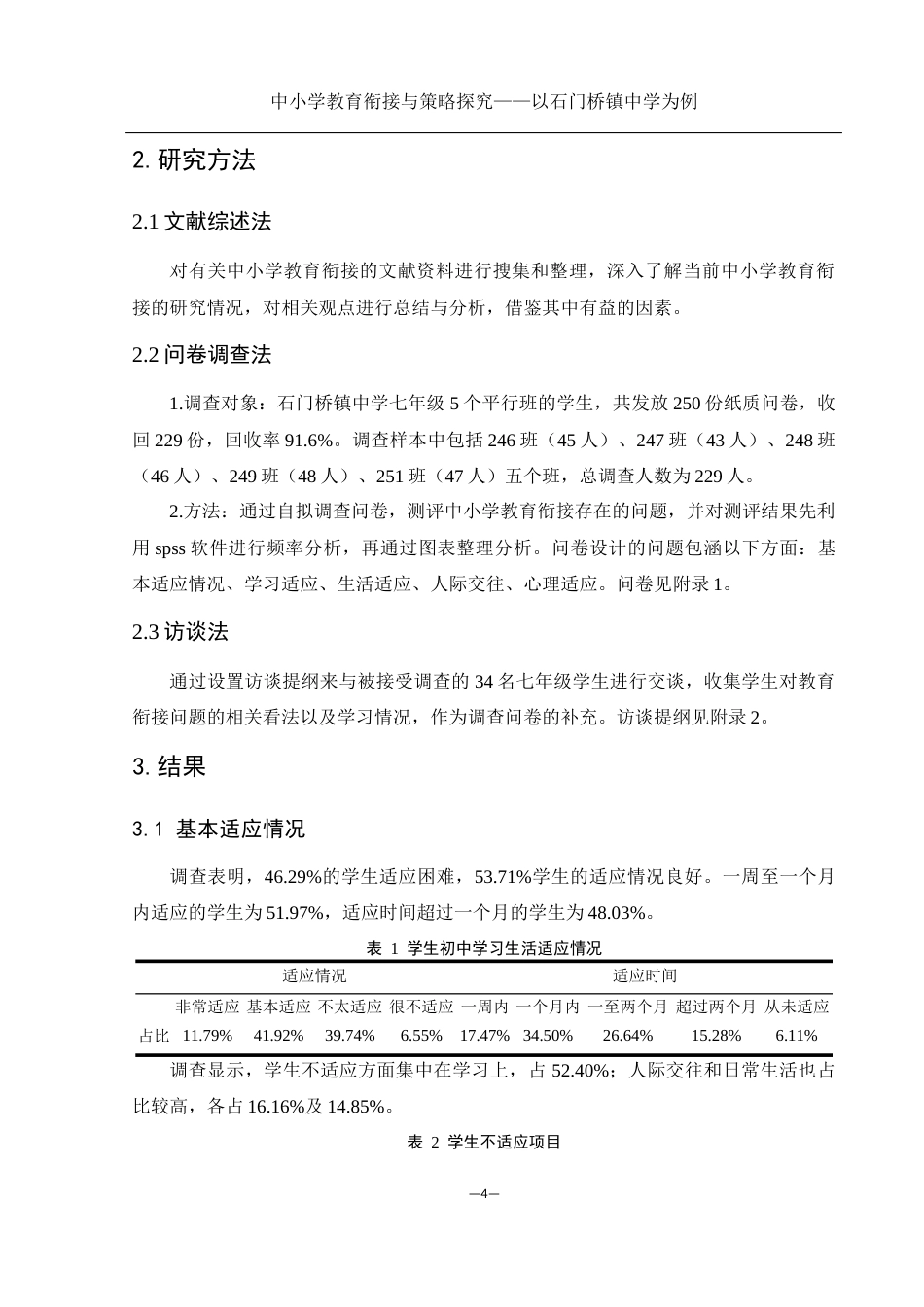 25年WH生物科学-中小学教育衔接与策略探究——以石门桥镇中学为例-约11018字符-约11018字符.docx_第7页