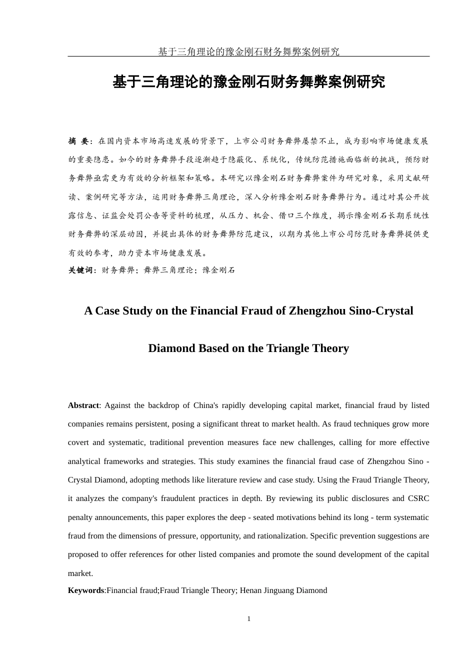25年WH财务管理 基于三角理论的豫金刚石财务舞弊案例研究8.96-AI14.35-约11714字符.docx_第2页