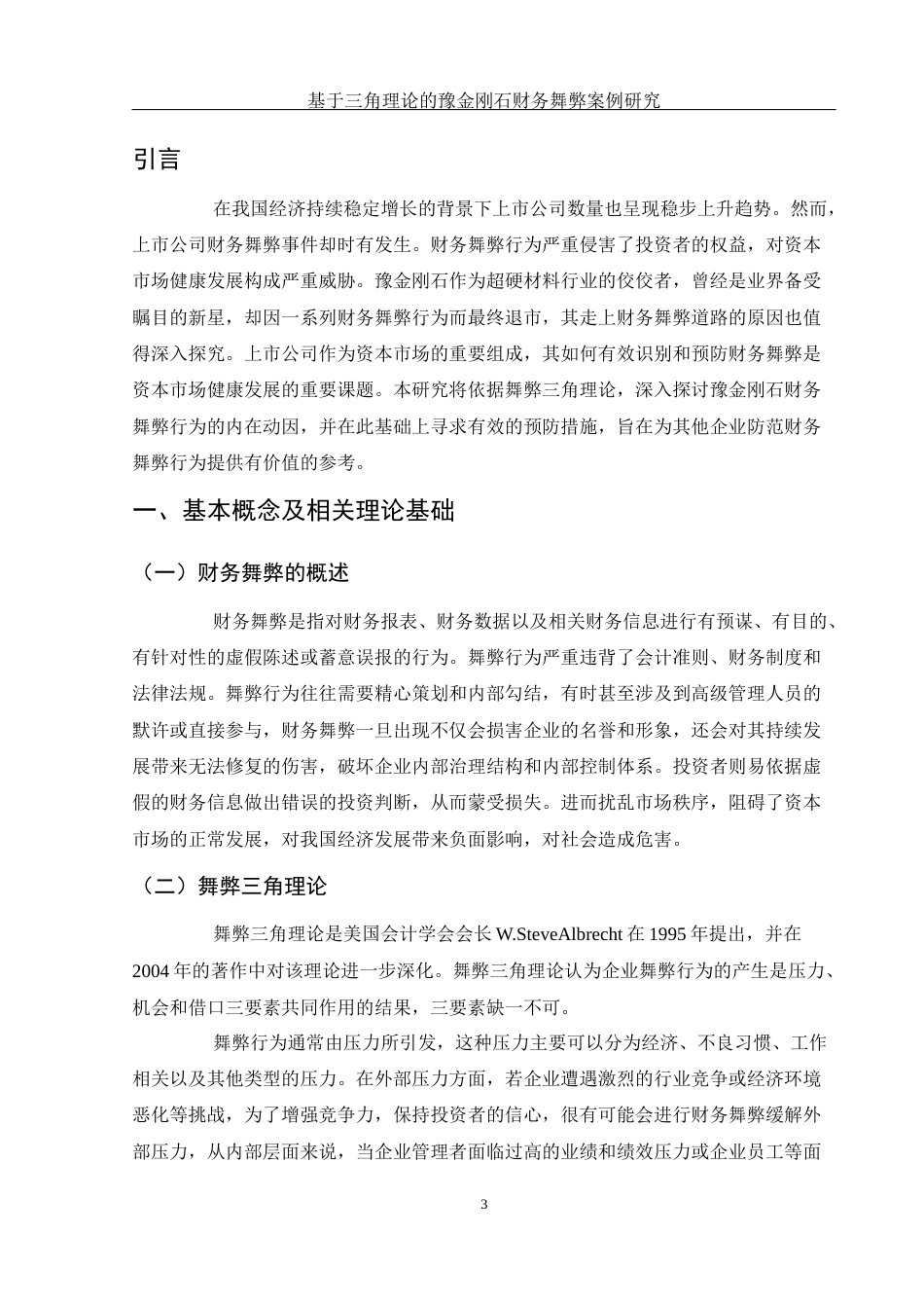 25年WH财务管理 基于三角理论的豫金刚石财务舞弊案例研究8.96-AI14.35-约11714字符.docx_第4页