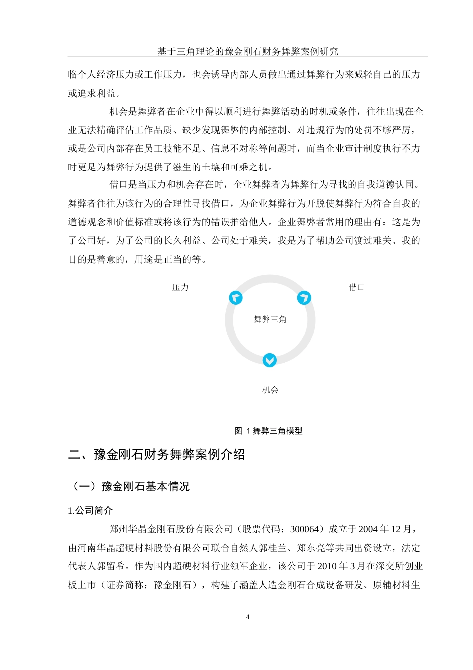 25年WH财务管理 基于三角理论的豫金刚石财务舞弊案例研究8.96-AI14.35-约11714字符.docx_第5页