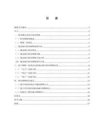 25年WH财务管理 基于三角理论的豫金刚石财务舞弊案例研究8.96-AI14.35-约11714字符.docx