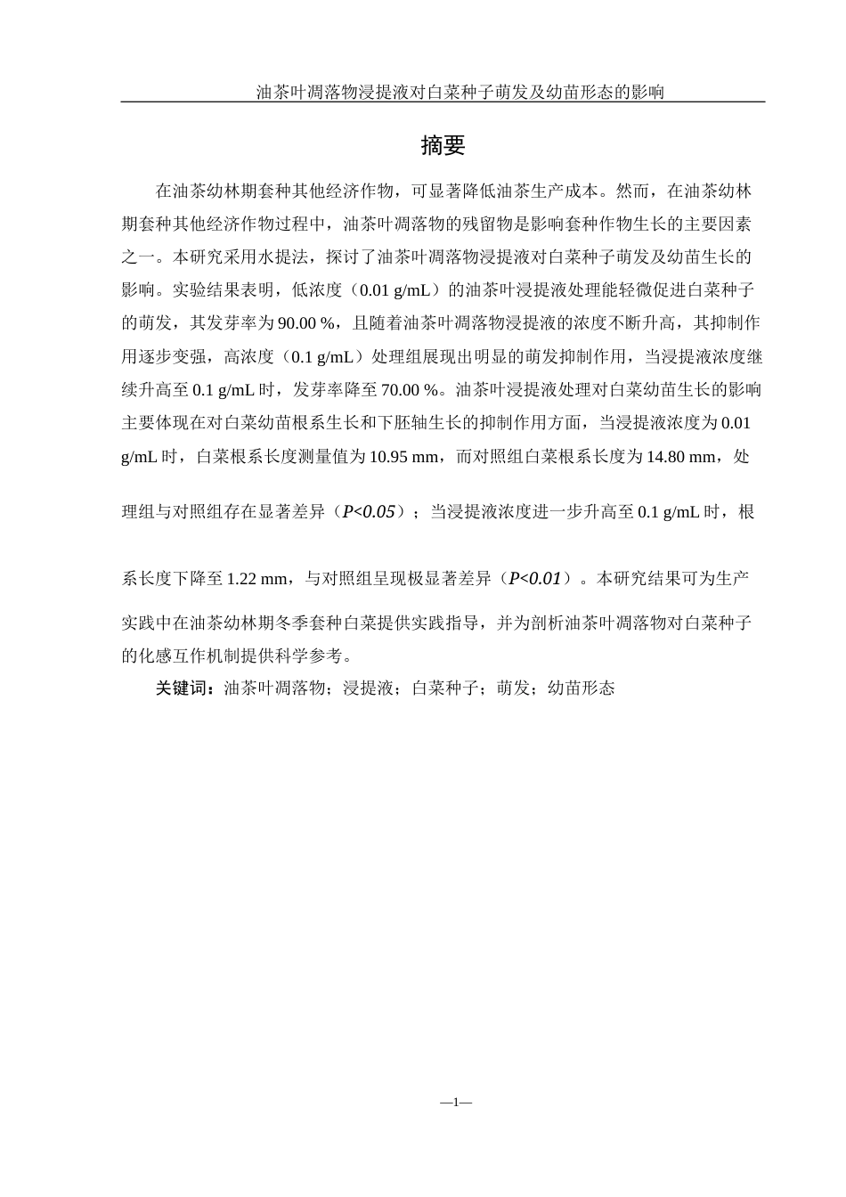 25年WH农学 油茶叶凋落物浸提液对白菜种子萌发及幼苗形态的影响16.09-AI21.2-约14023字符.docx_第3页