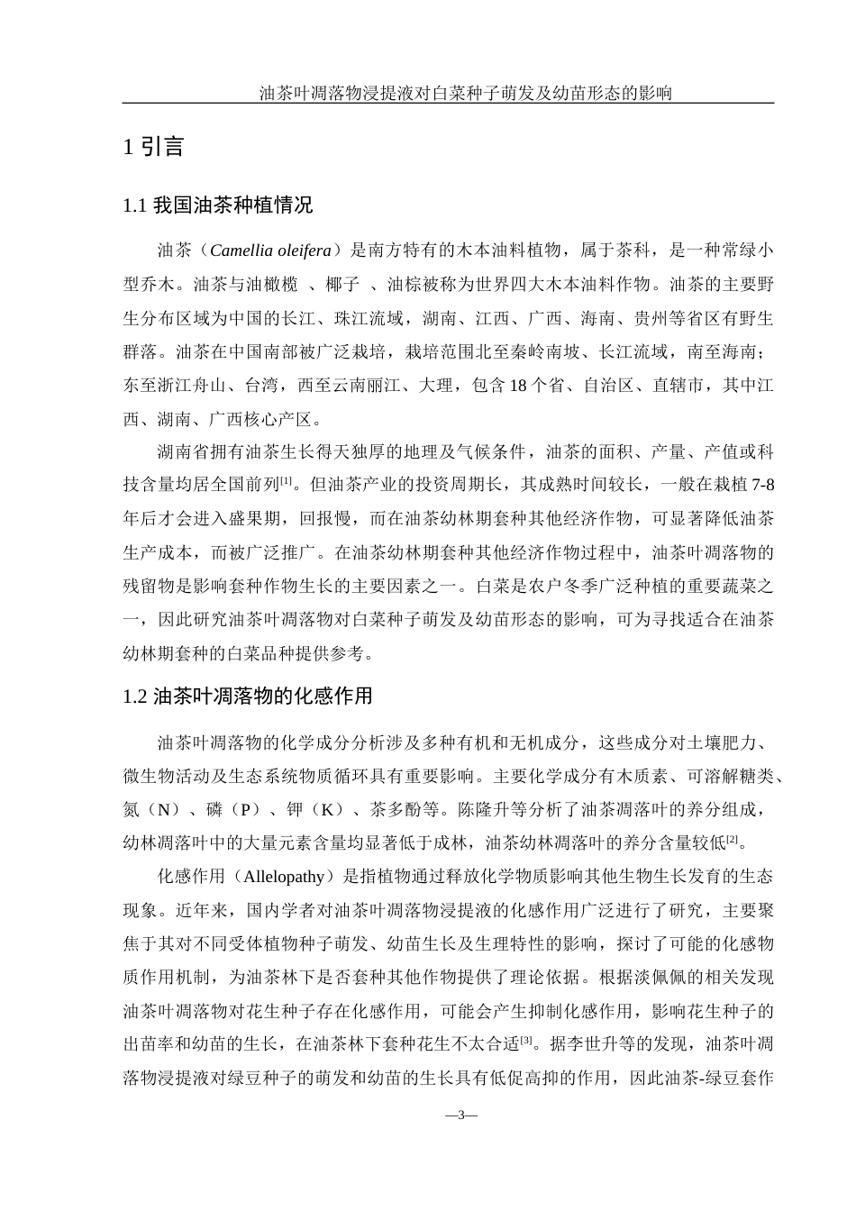 25年WH农学 油茶叶凋落物浸提液对白菜种子萌发及幼苗形态的影响16.09-AI21.2-约14023字符.docx_第6页