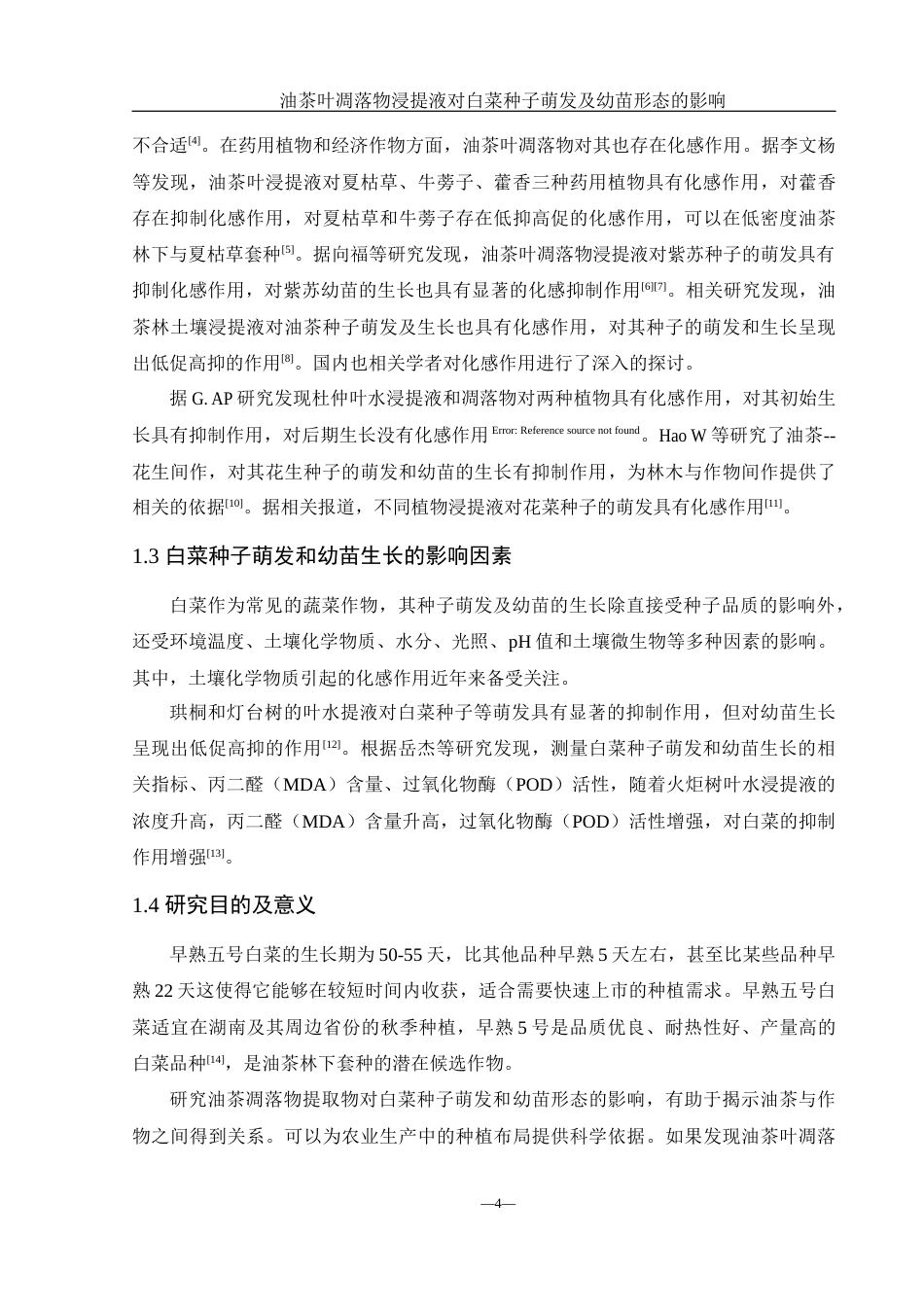 25年WH农学 油茶叶凋落物浸提液对白菜种子萌发及幼苗形态的影响16.09-AI21.2-约14023字符.docx_第7页