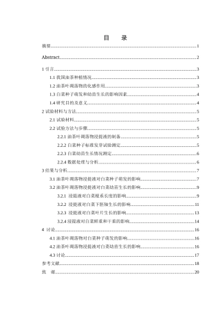 25年WH农学 油茶叶凋落物浸提液对白菜种子萌发及幼苗形态的影响16.09-AI21.2-约14023字符.docx