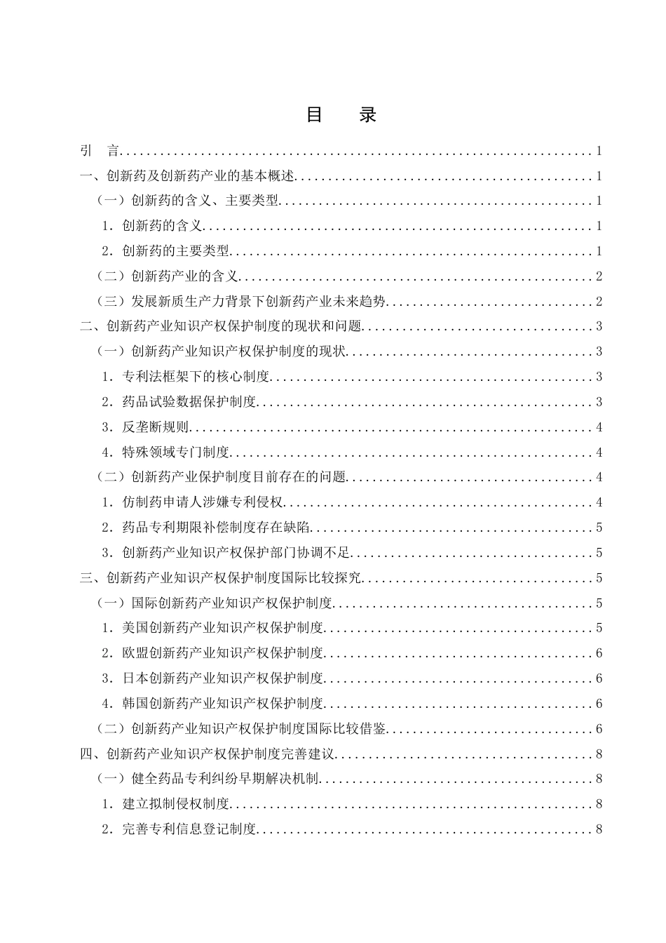 25年WH法学 发展新质生产力背景下创新药产业知识产权保护制度研究8.93-AI0.0-约12790字符.doc_第1页