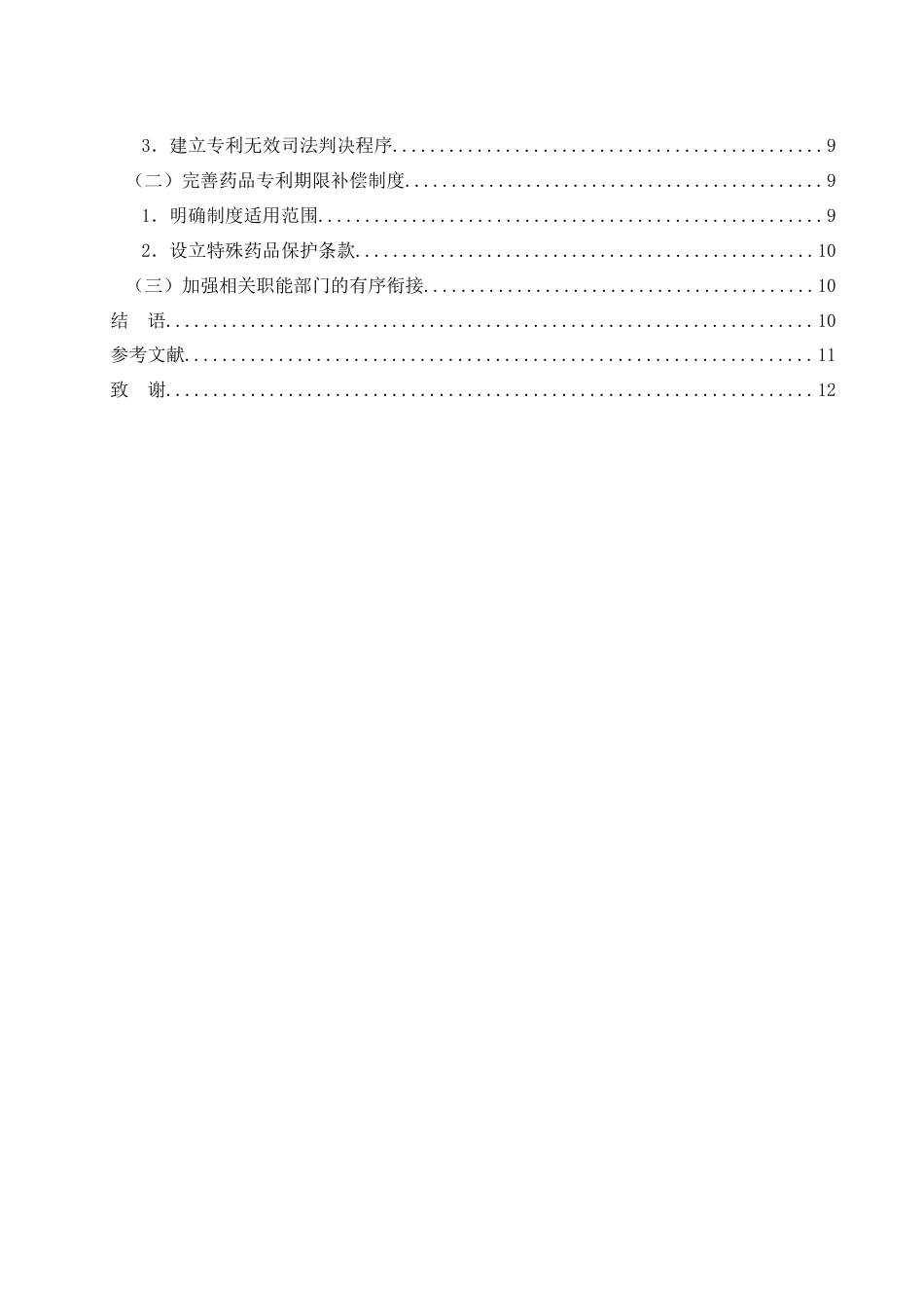 25年WH法学 发展新质生产力背景下创新药产业知识产权保护制度研究8.93-AI0.0-约12790字符.doc_第2页