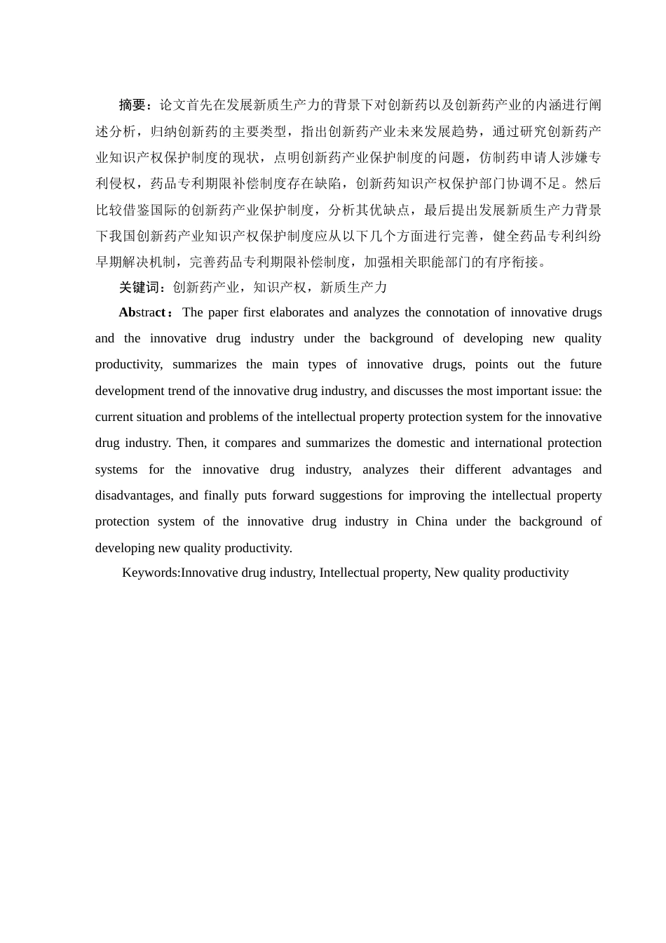 25年WH法学 发展新质生产力背景下创新药产业知识产权保护制度研究8.93-AI0.0-约12790字符.doc_第3页