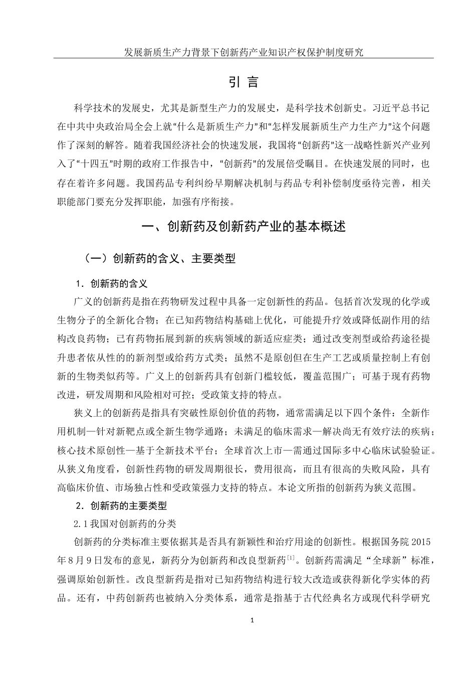 25年WH法学 发展新质生产力背景下创新药产业知识产权保护制度研究8.93-AI0.0-约12790字符.doc_第4页