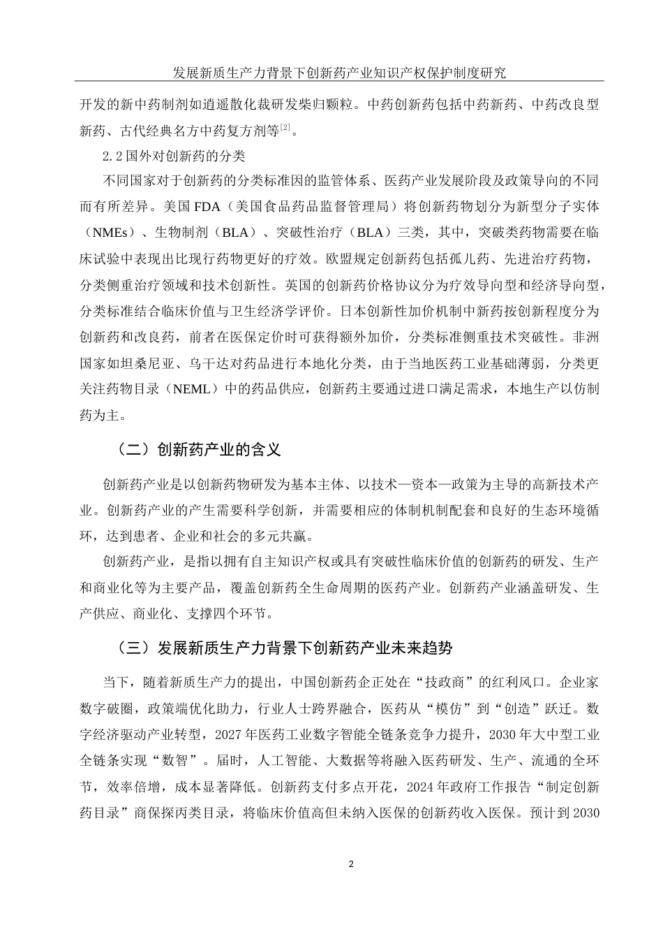 25年WH法学 发展新质生产力背景下创新药产业知识产权保护制度研究8.93-AI0.0-约12790字符.doc_第5页