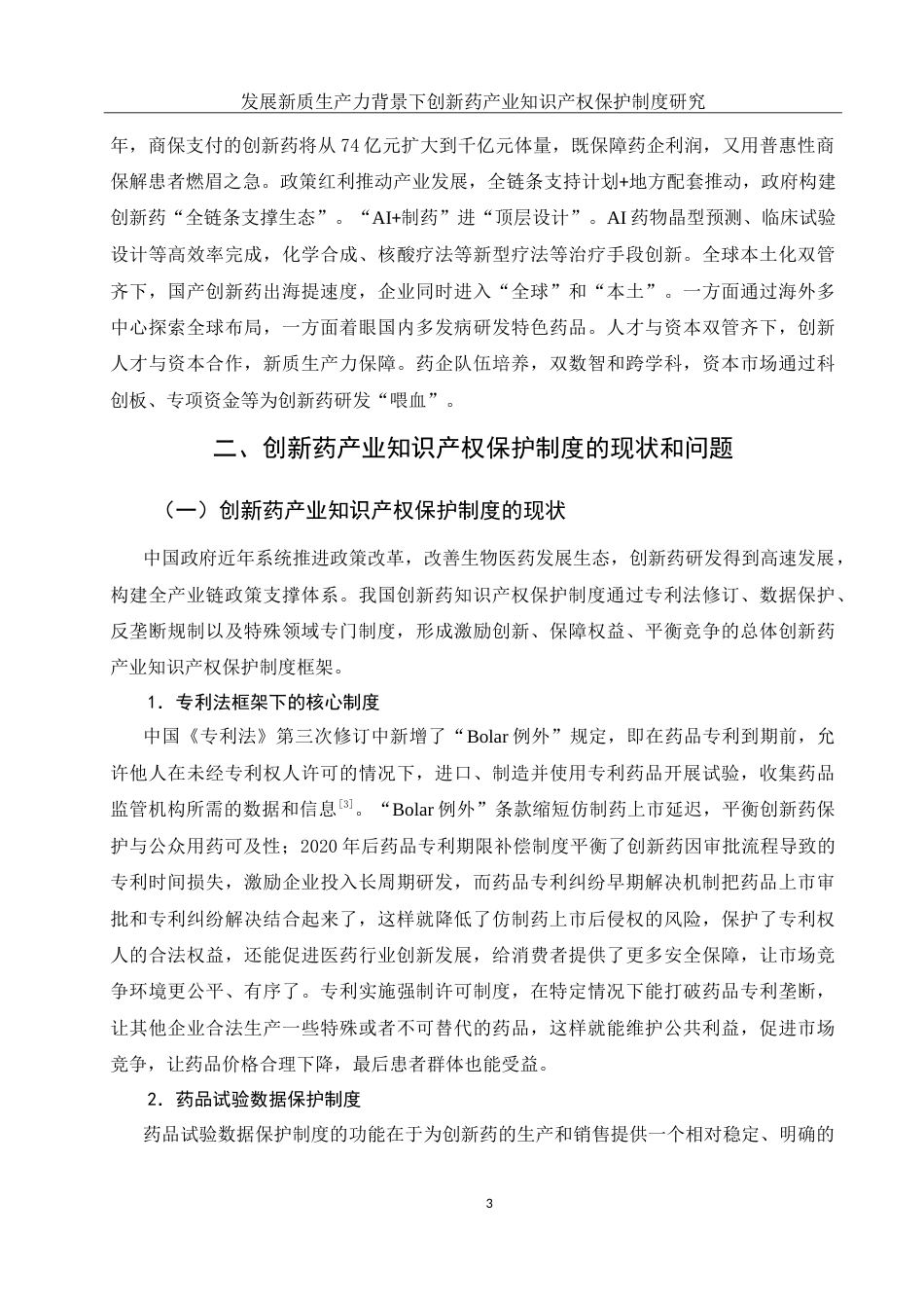 25年WH法学 发展新质生产力背景下创新药产业知识产权保护制度研究8.93-AI0.0-约12790字符.doc_第6页
