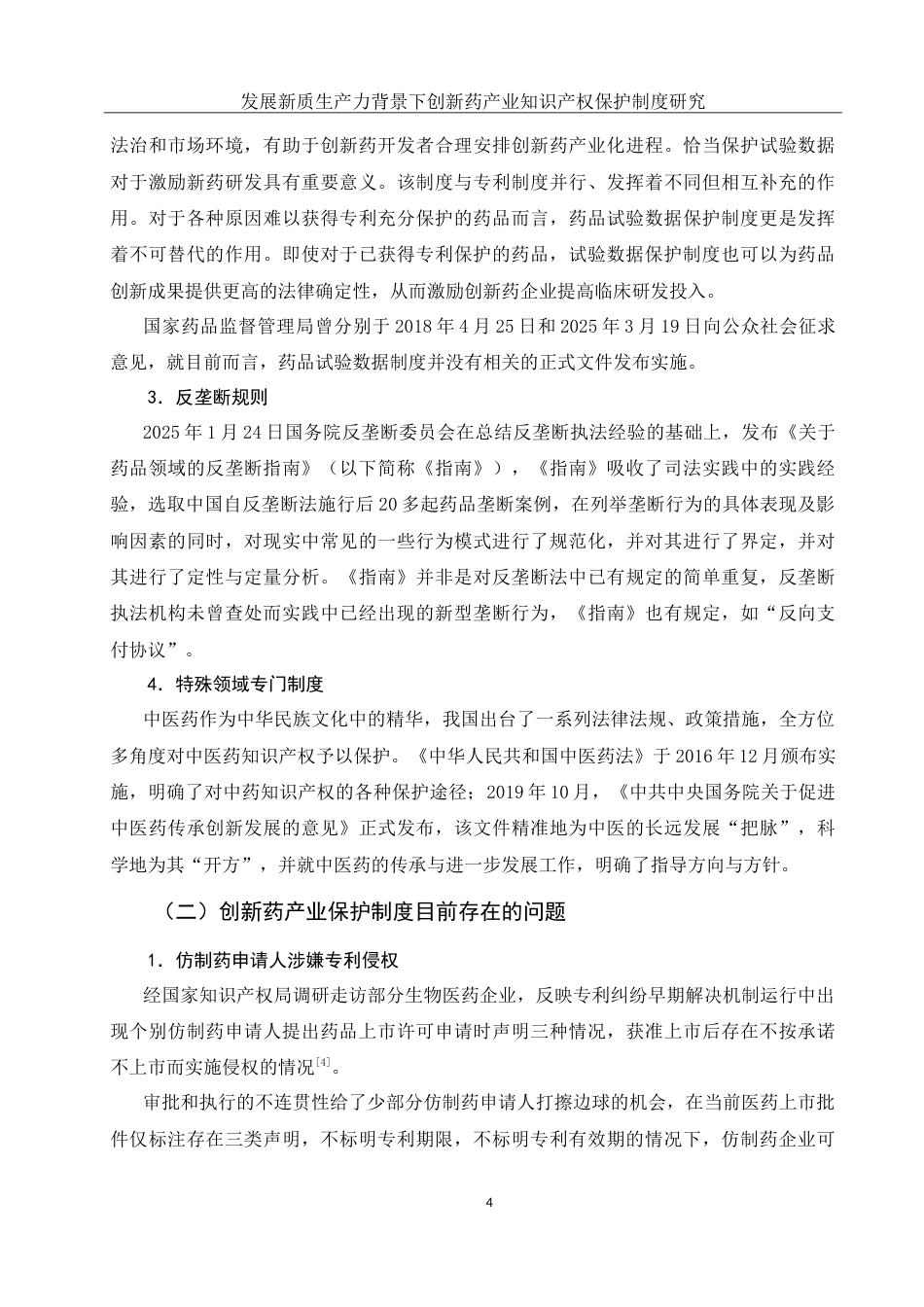 25年WH法学 发展新质生产力背景下创新药产业知识产权保护制度研究8.93-AI0.0-约12790字符.doc_第7页