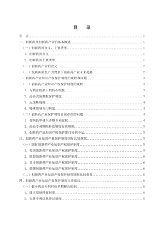 25年WH法学 发展新质生产力背景下创新药产业知识产权保护制度研究8.93-AI0.0-约12790字符.doc