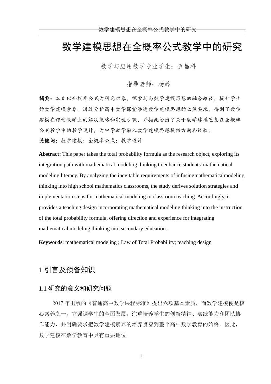 25年WH数学与应用数学 数学建模思想在全概率公式教学中的研究27.65-AI0.88-约7139字符.docx_第2页