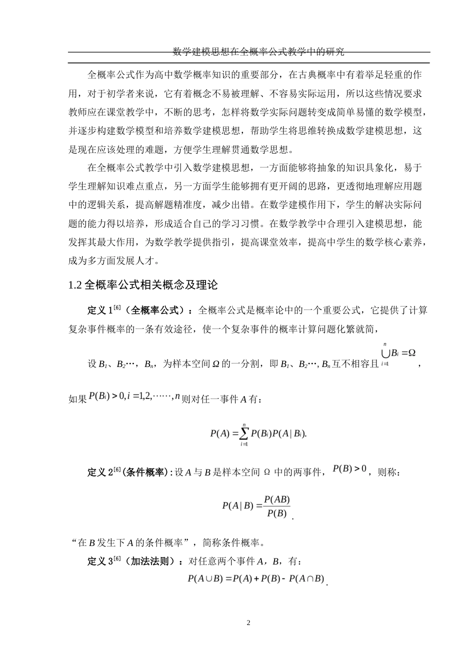 25年WH数学与应用数学 数学建模思想在全概率公式教学中的研究27.65-AI0.88-约7139字符.docx_第3页