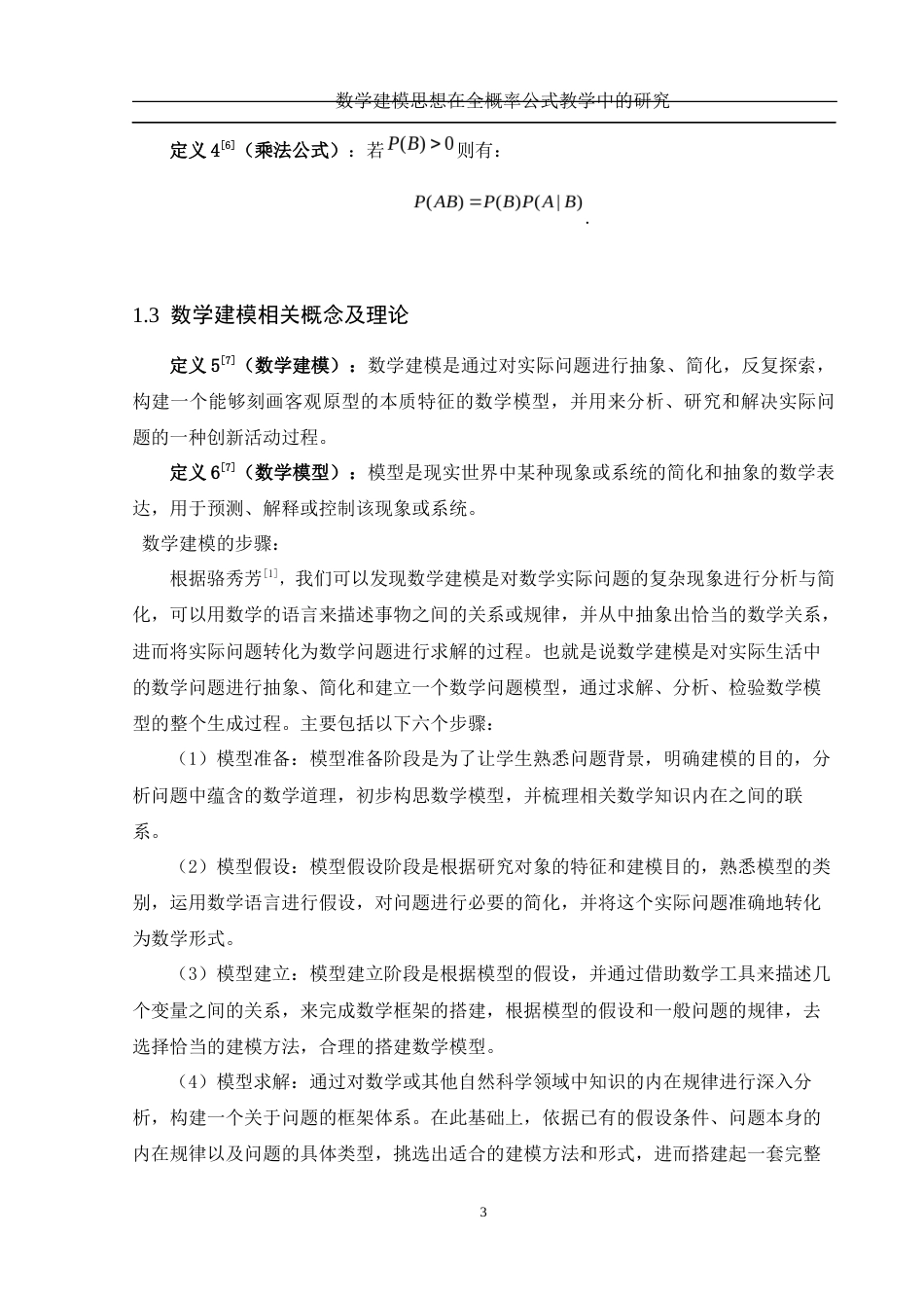 25年WH数学与应用数学 数学建模思想在全概率公式教学中的研究27.65-AI0.88-约7139字符.docx_第4页