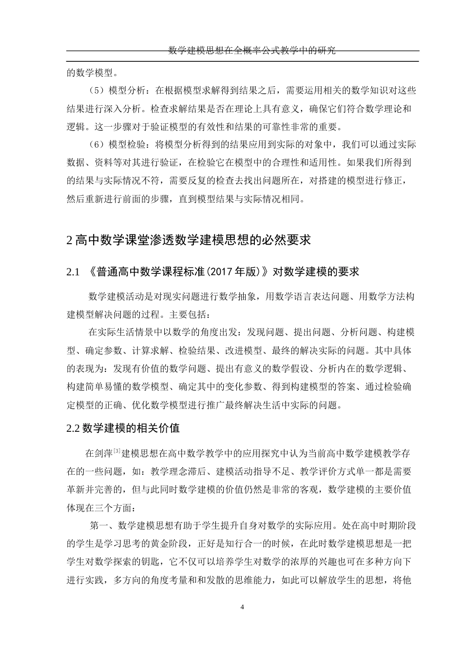 25年WH数学与应用数学 数学建模思想在全概率公式教学中的研究27.65-AI0.88-约7139字符.docx_第5页
