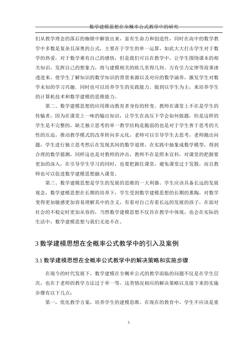 25年WH数学与应用数学 数学建模思想在全概率公式教学中的研究27.65-AI0.88-约7139字符.docx_第6页