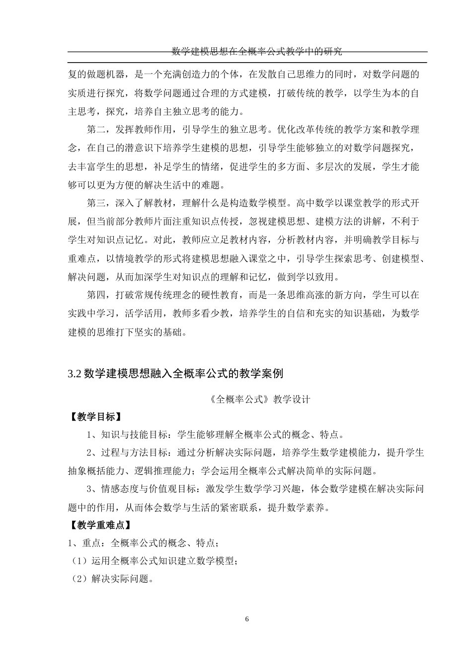 25年WH数学与应用数学 数学建模思想在全概率公式教学中的研究27.65-AI0.88-约7139字符.docx_第7页