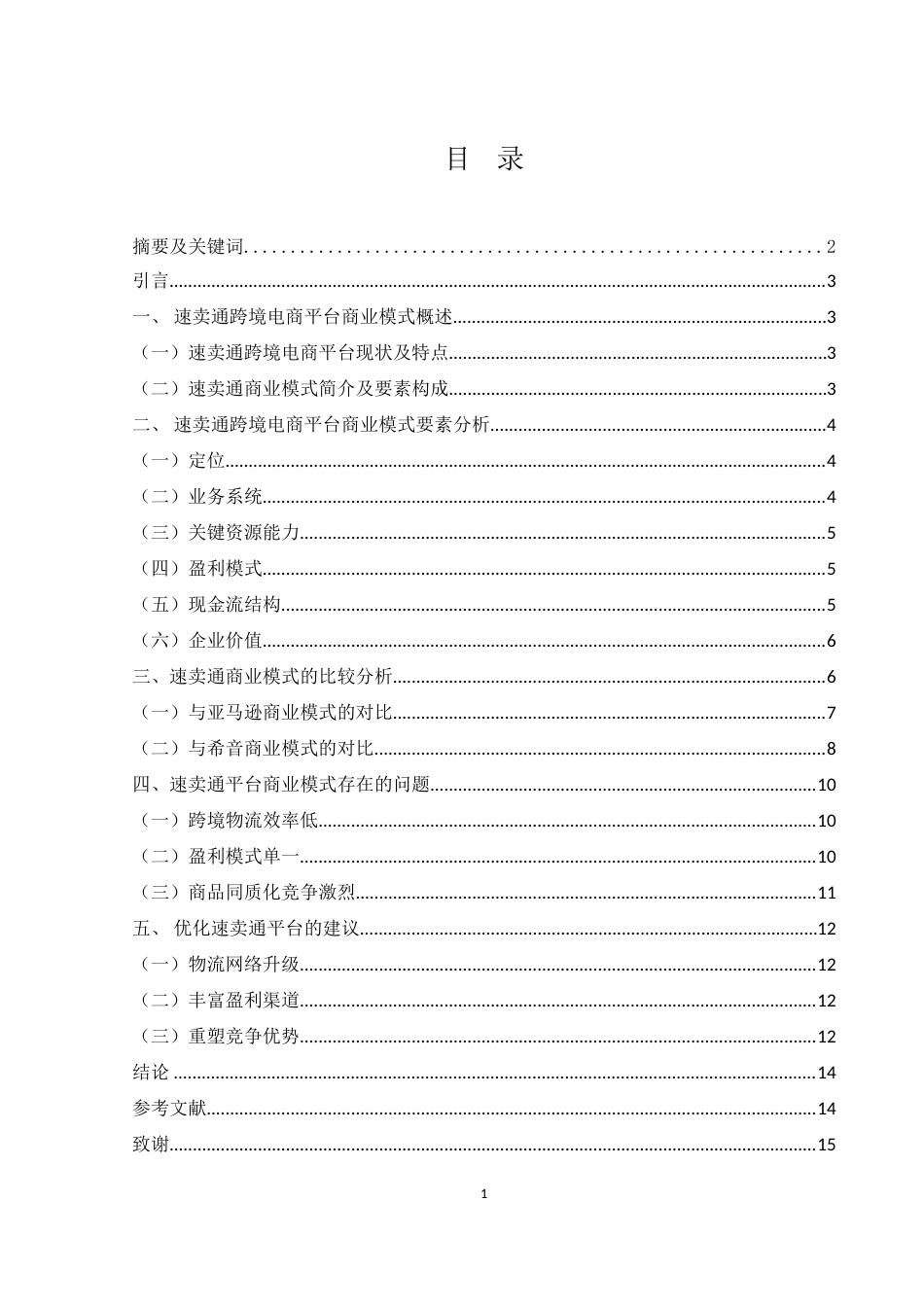 25年WH国际经济与贸易 速卖通跨境电商平台商业模式分析8.55-AI1.12-约13235字符.doc_第1页