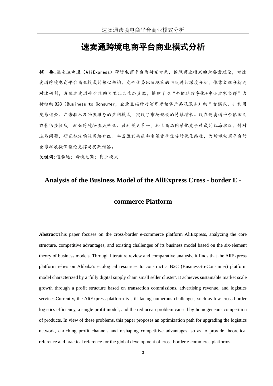 25年WH国际经济与贸易 速卖通跨境电商平台商业模式分析8.55-AI1.12-约13235字符.doc_第3页