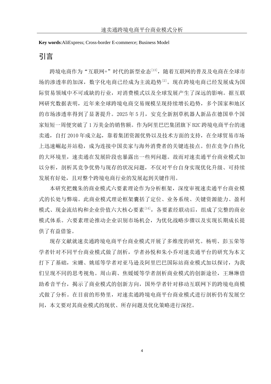 25年WH国际经济与贸易 速卖通跨境电商平台商业模式分析8.55-AI1.12-约13235字符.doc_第4页