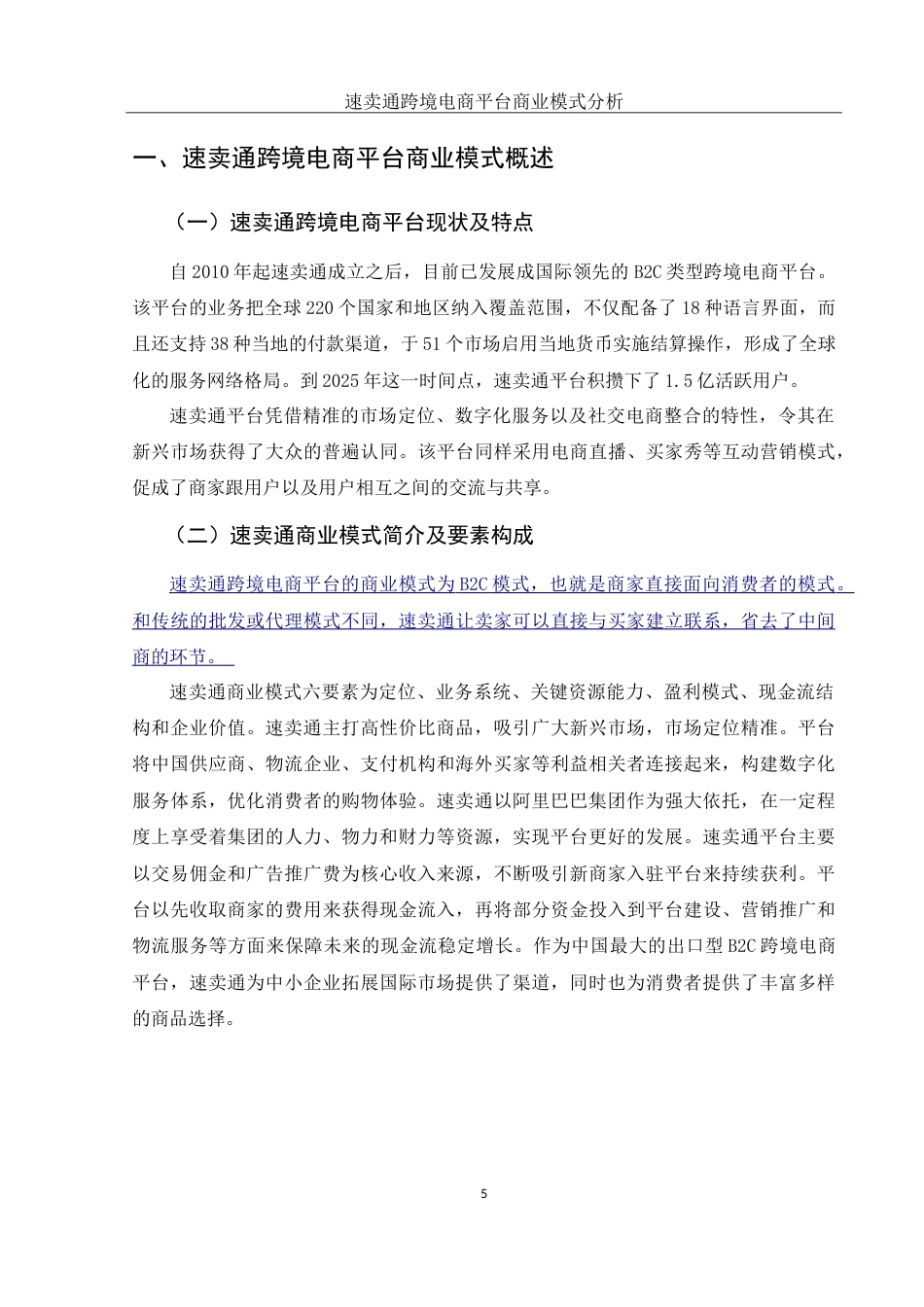 25年WH国际经济与贸易 速卖通跨境电商平台商业模式分析8.55-AI1.12-约13235字符.doc_第5页