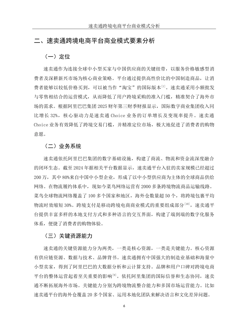 25年WH国际经济与贸易 速卖通跨境电商平台商业模式分析8.55-AI1.12-约13235字符.doc_第6页
