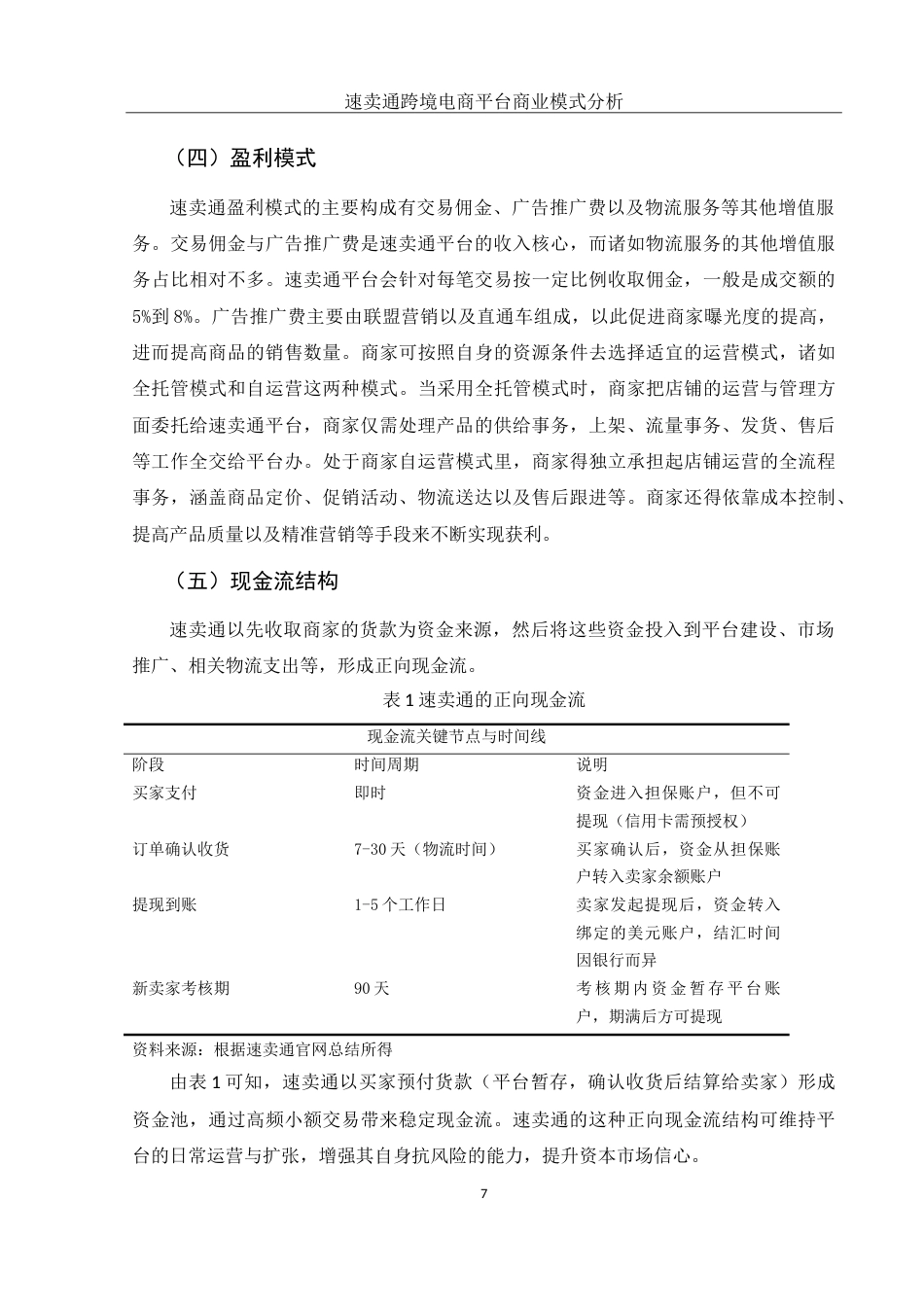25年WH国际经济与贸易 速卖通跨境电商平台商业模式分析8.55-AI1.12-约13235字符.doc_第7页