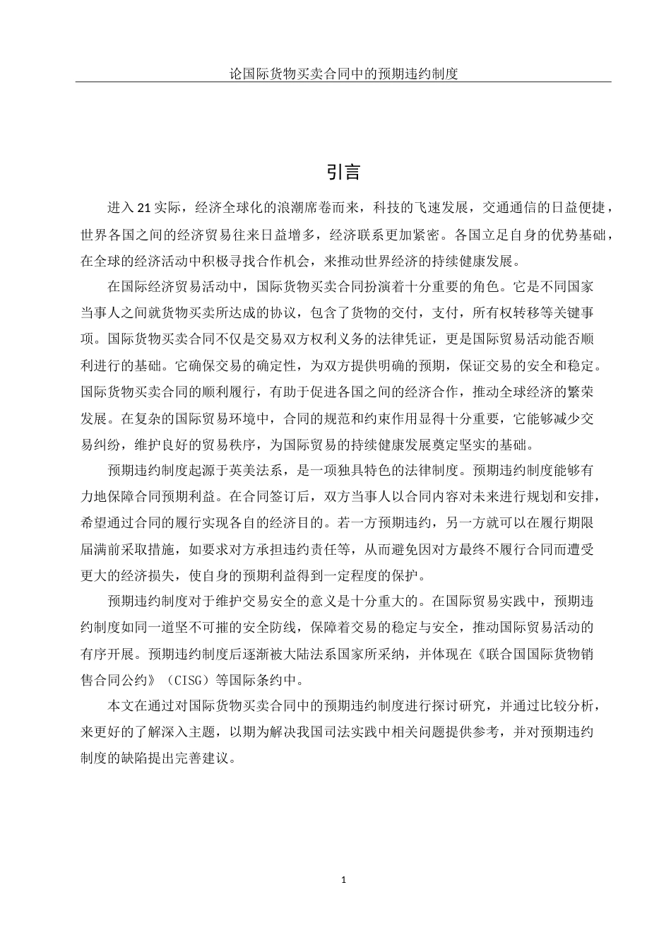 25年WH法学 论国际货物买卖合同中的预期违约制度10.63-AI38.22-约12855字符.doc_第3页