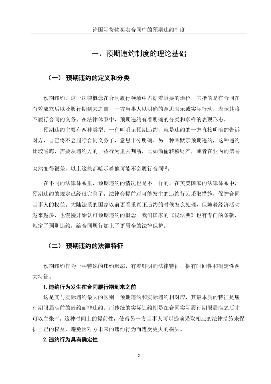 25年WH法学 论国际货物买卖合同中的预期违约制度10.63-AI38.22-约12855字符.doc_第4页