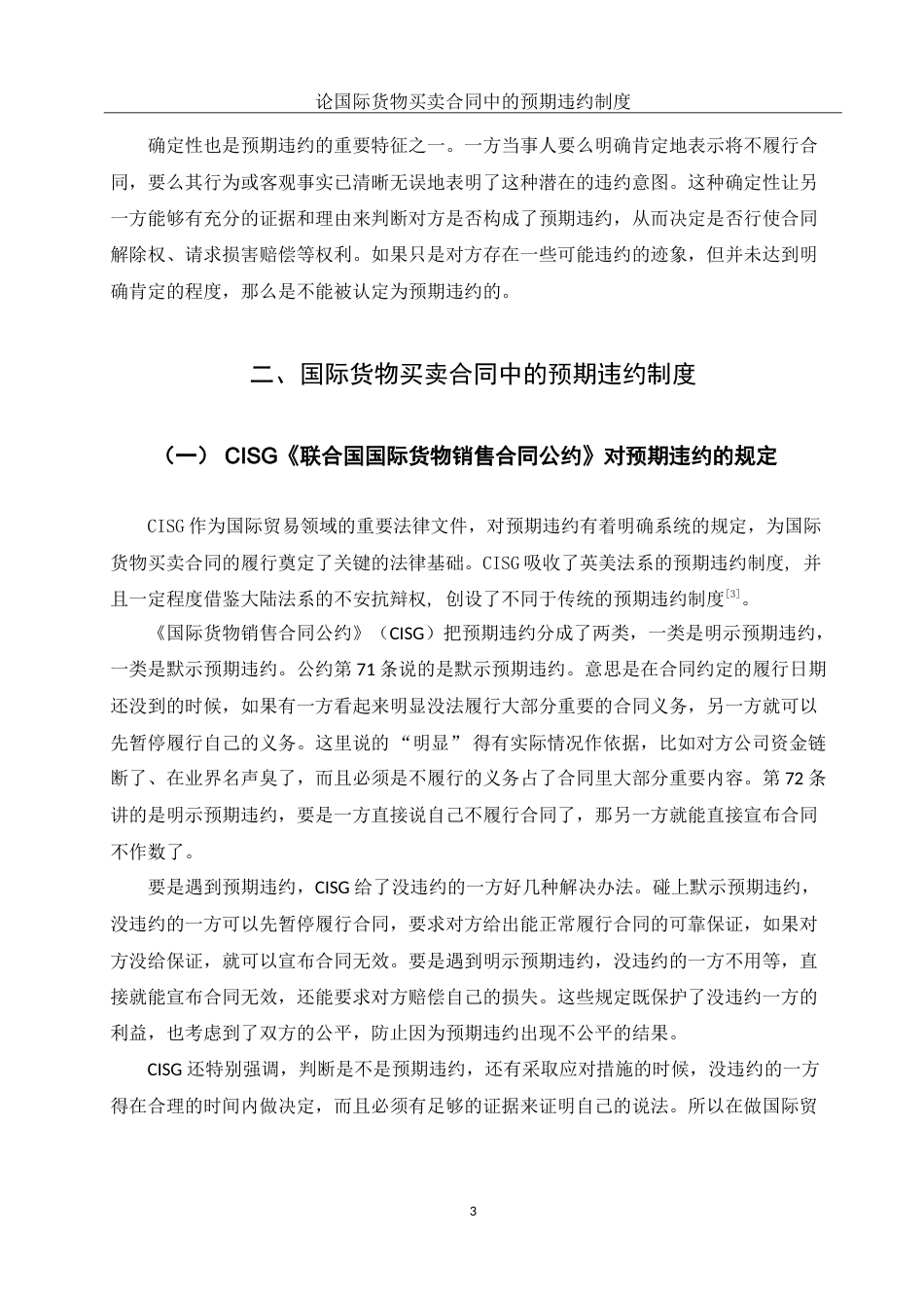 25年WH法学 论国际货物买卖合同中的预期违约制度10.63-AI38.22-约12855字符.doc_第5页