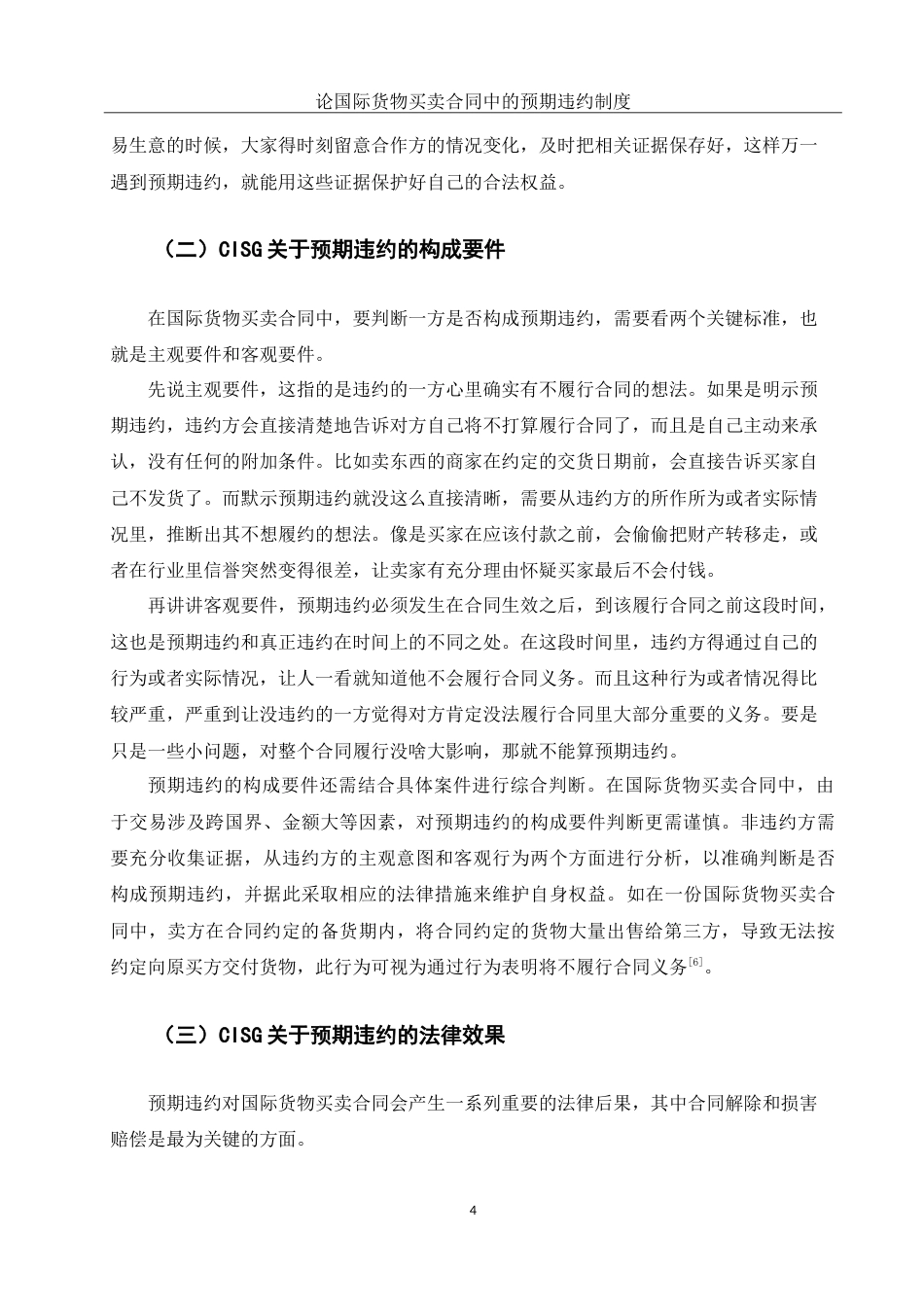 25年WH法学 论国际货物买卖合同中的预期违约制度10.63-AI38.22-约12855字符.doc_第6页