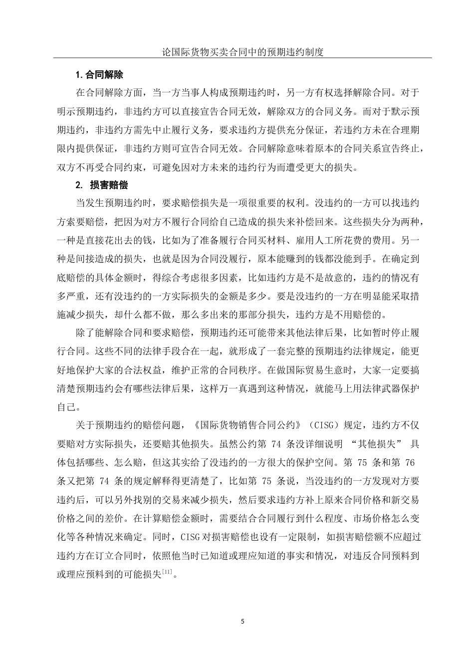25年WH法学 论国际货物买卖合同中的预期违约制度10.63-AI38.22-约12855字符.doc_第7页