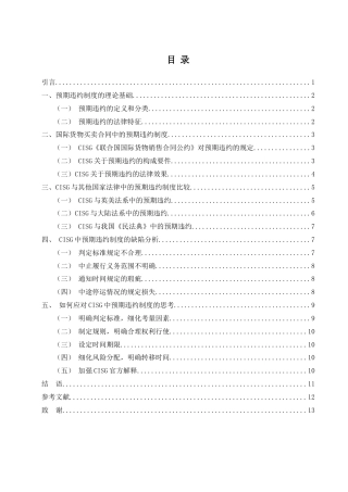 25年WH法学 论国际货物买卖合同中的预期违约制度10.63-AI38.22-约12855字符.doc