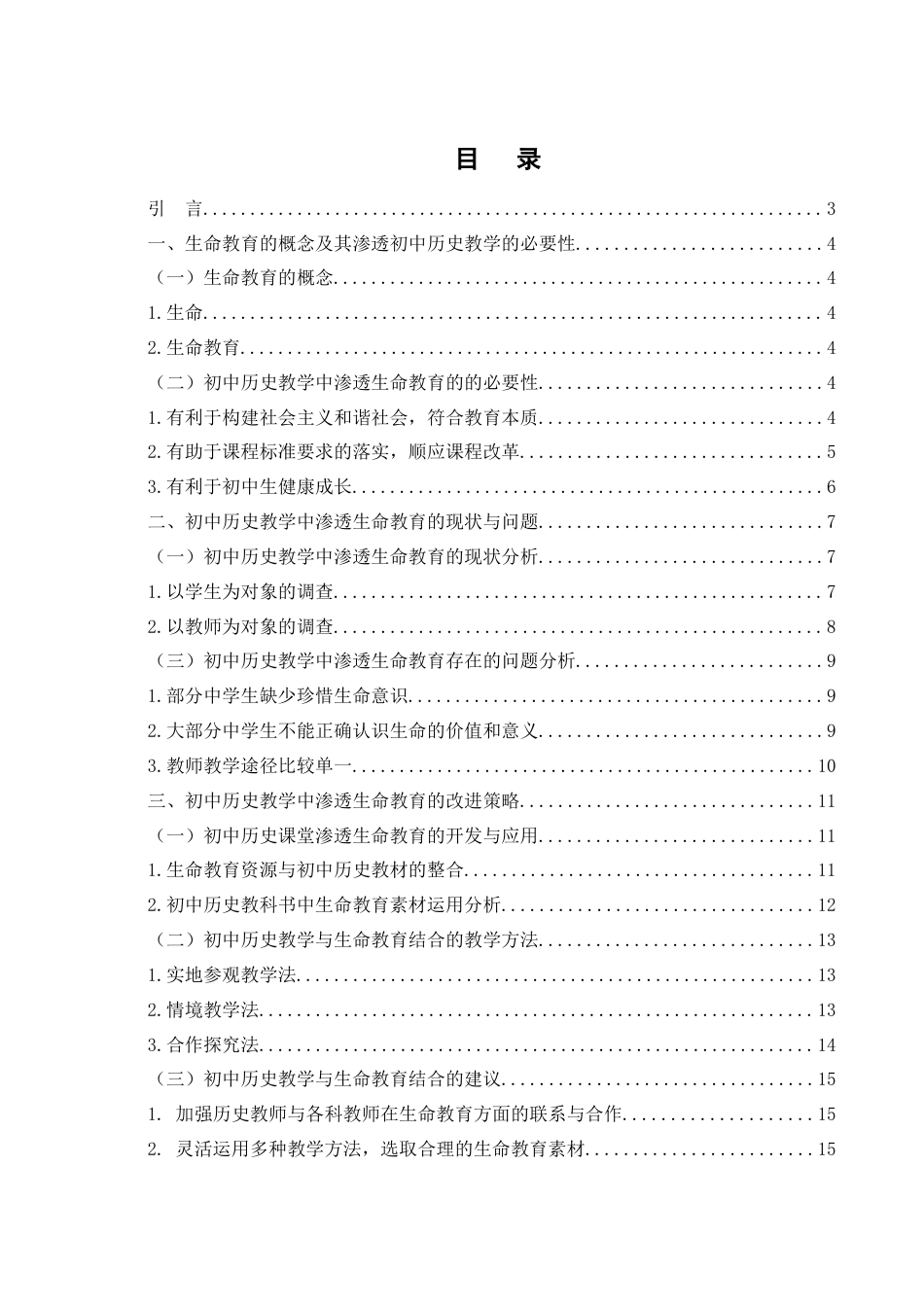 25年WH历史学 初中历史教学中渗透生命教育的策略研究22.8-AI14.7-约13930字符.docx_第1页