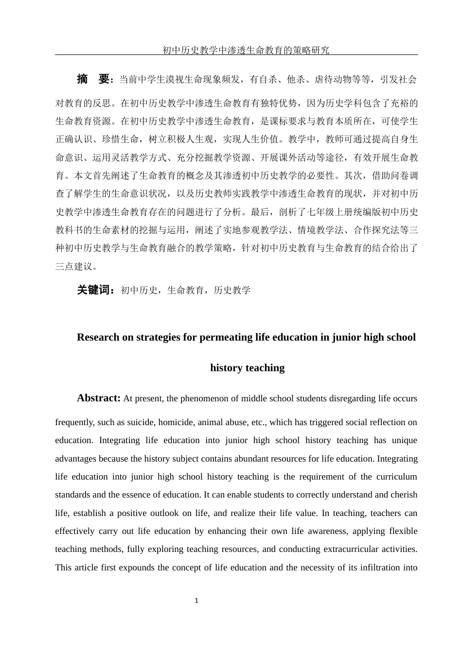 25年WH历史学 初中历史教学中渗透生命教育的策略研究22.8-AI14.7-约13930字符.docx_第3页