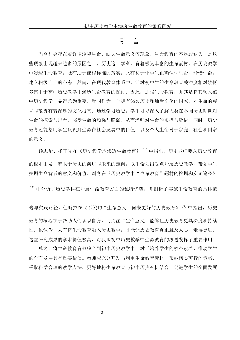 25年WH历史学 初中历史教学中渗透生命教育的策略研究22.8-AI14.7-约13930字符.docx_第5页